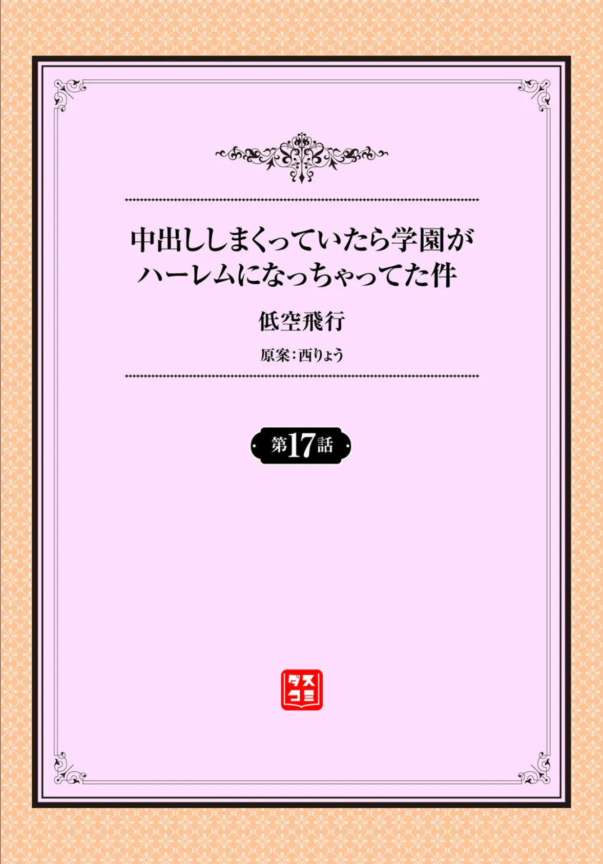 中出ししまくっていたら学園がハーレムになっちゃってた件 17話 2ページ