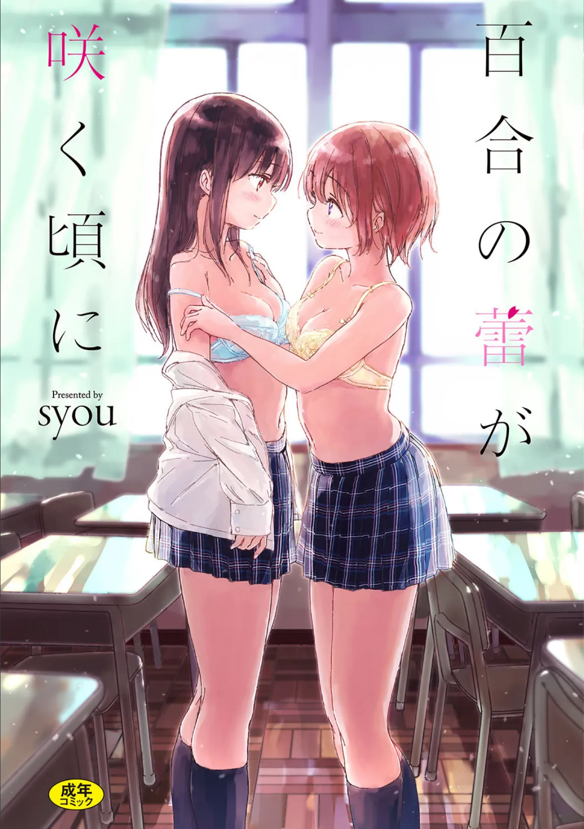 百合の蕾が咲く頃に【FANZA限定】【デジタル特装版】 1ページ