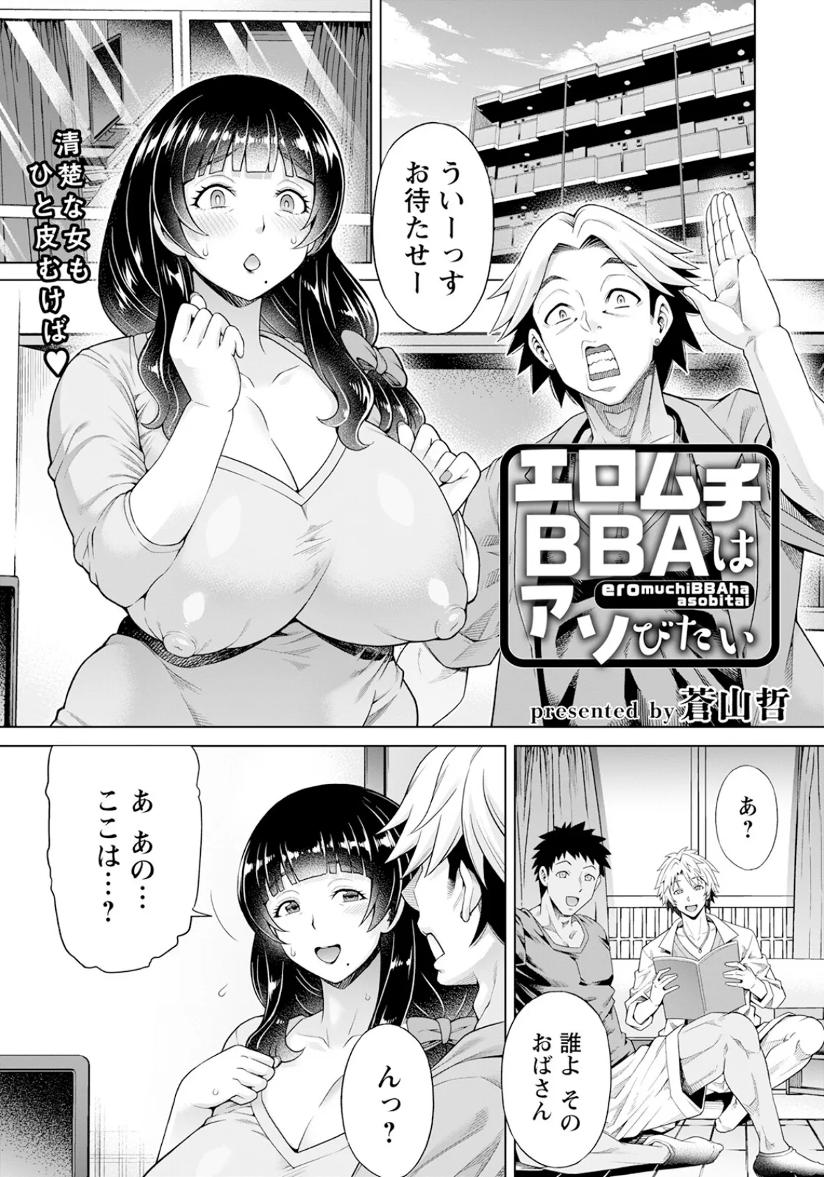 エロムチBBAはアソびたい【単話】 1ページ