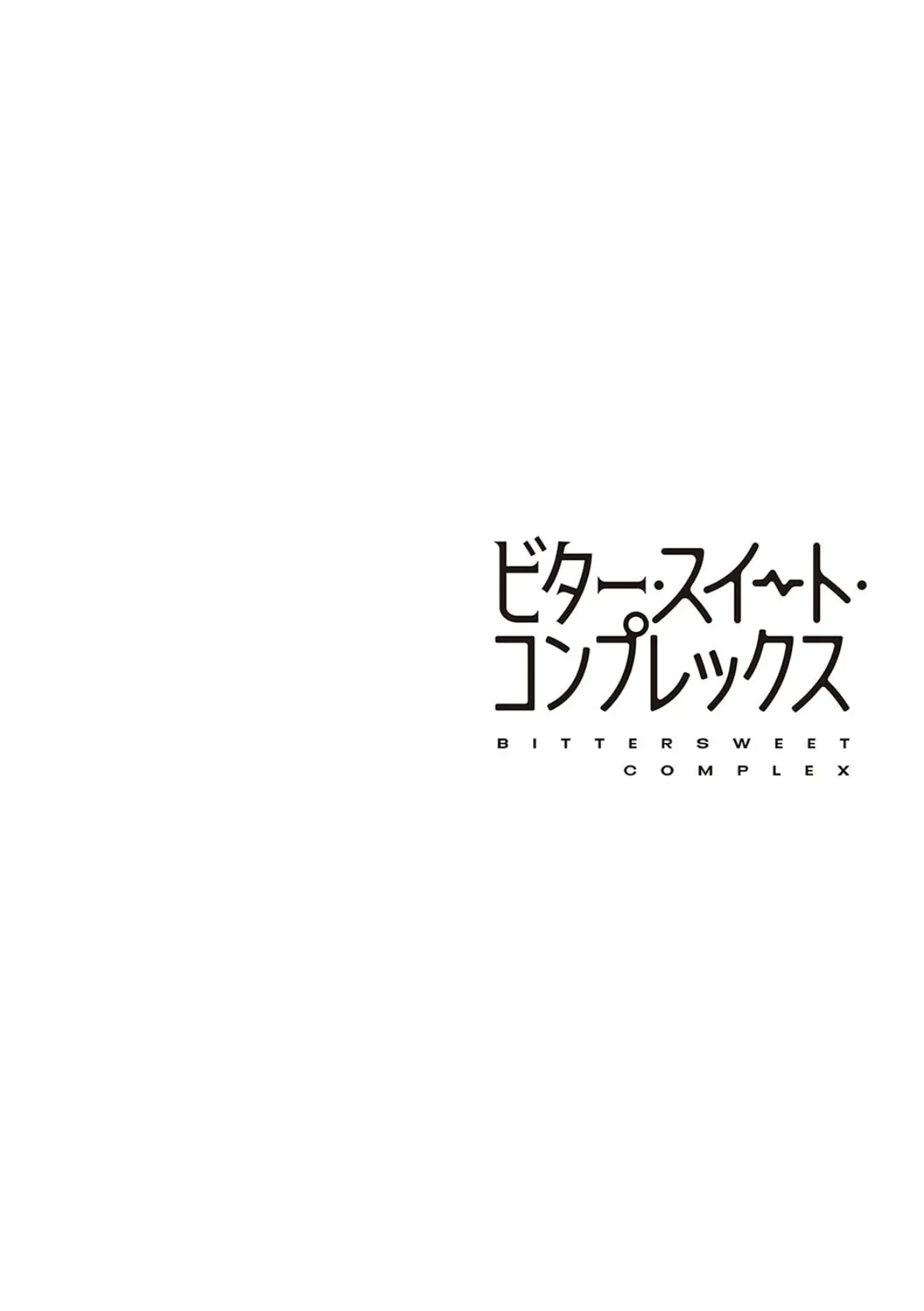 ビター・スイート・コンプレックス【デジタル特装版】 12ページ