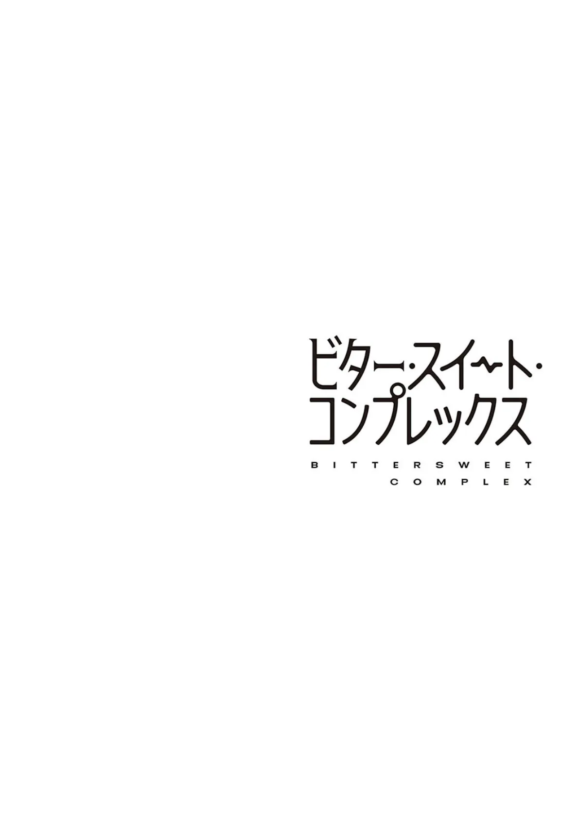 ビター・スイート・コンプレックス【デジタル特装版】 16ページ