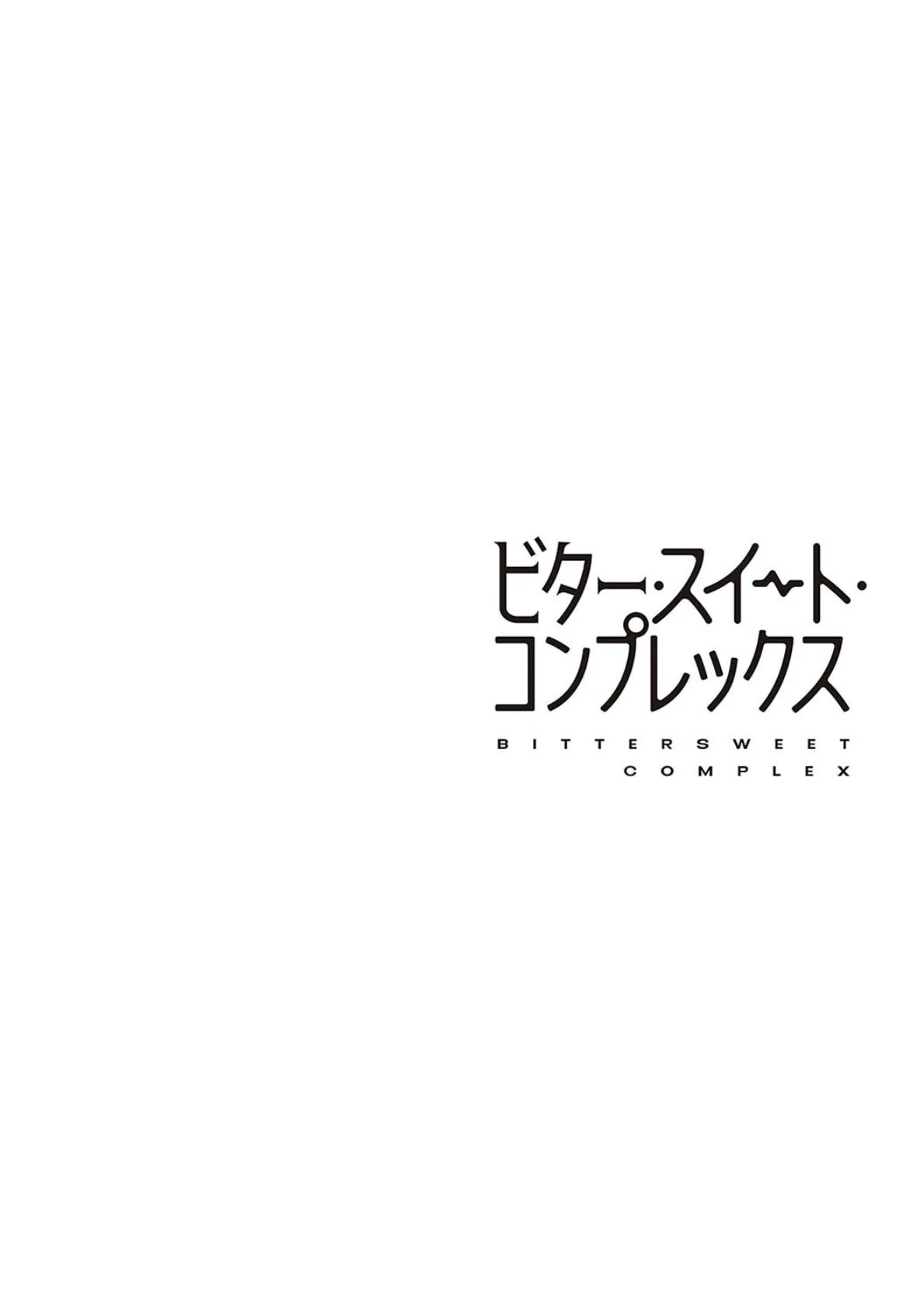 ビター・スイート・コンプレックス【デジタル特装版】 20ページ