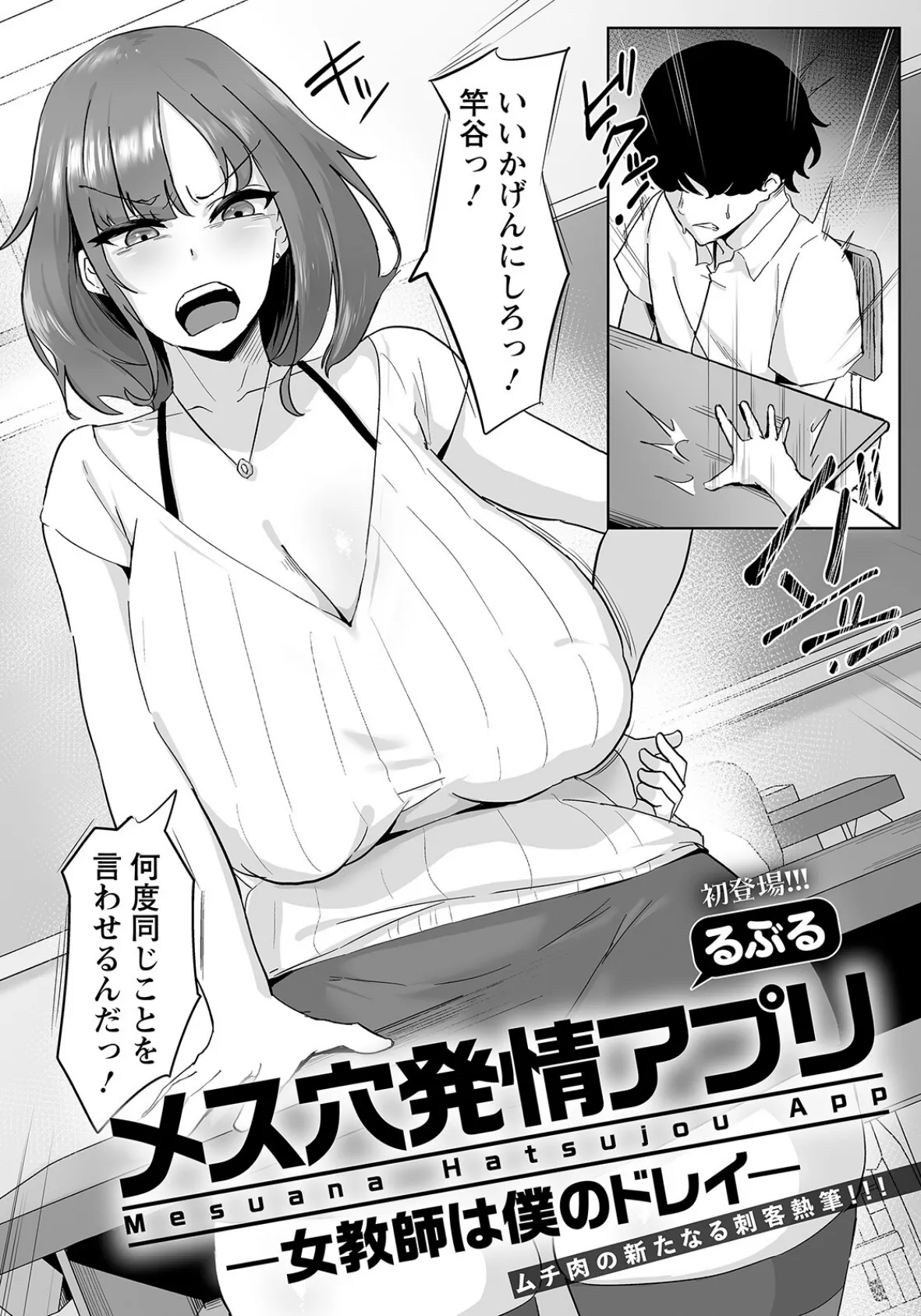 メス穴発情アプリ 〜女教師は僕のドレイ〜【単話】 1ページ