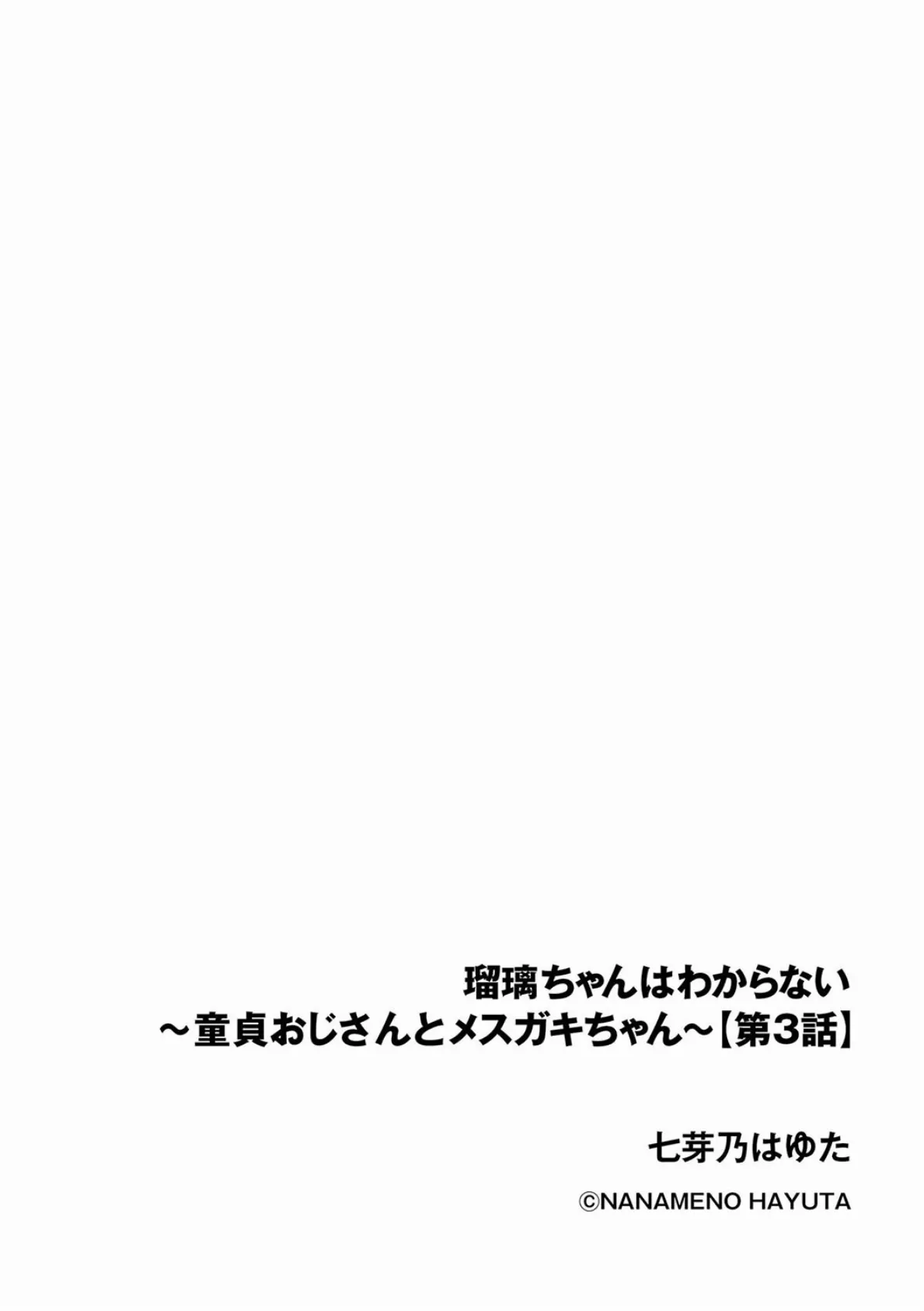 瑠璃ちゃんはわからない 〜童貞おじさんとメスガキちゃん〜【第3話】 2ページ