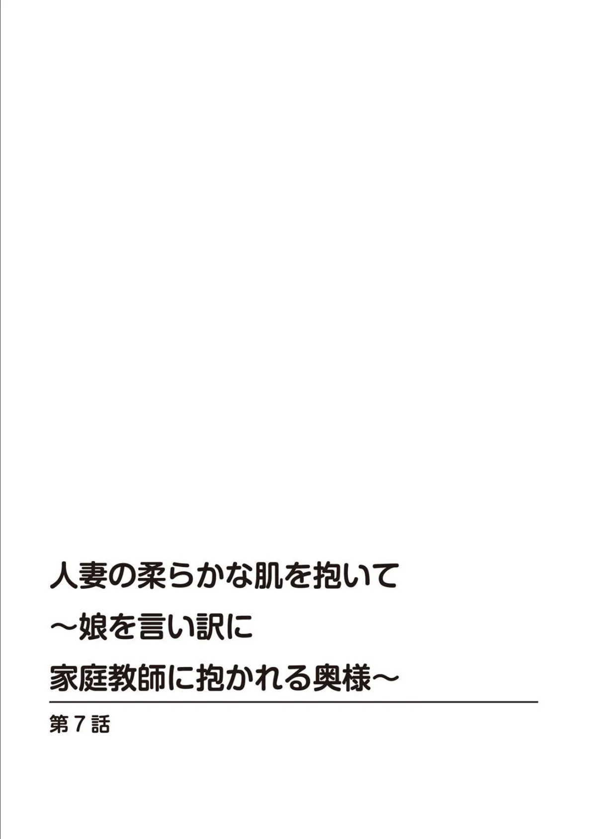 人妻の柔らかな肌を抱いて〜娘を言い訳に家庭教師に抱かれる奥様〜 7 2ページ