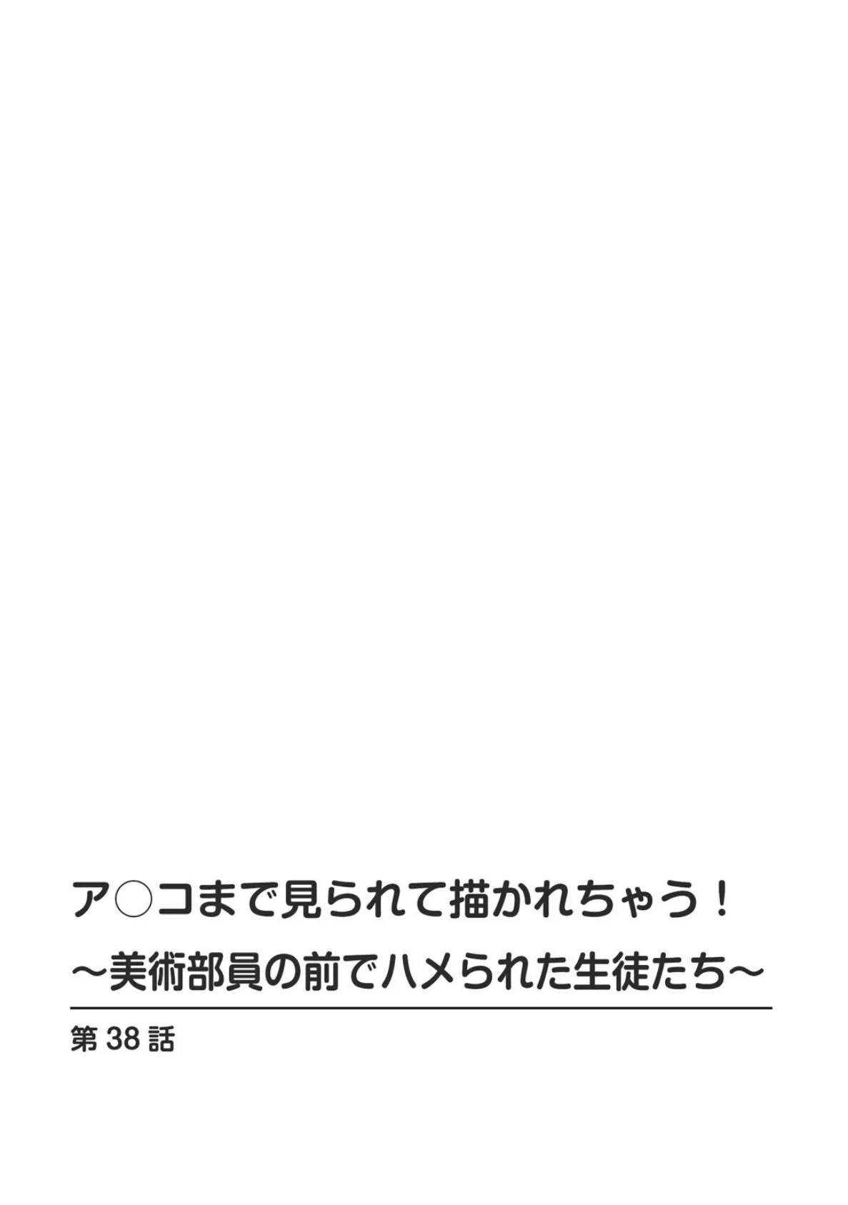 ア○コまで見られて描かれちゃう！〜美術部員の前でハメられた生徒たち〜 38 2ページ