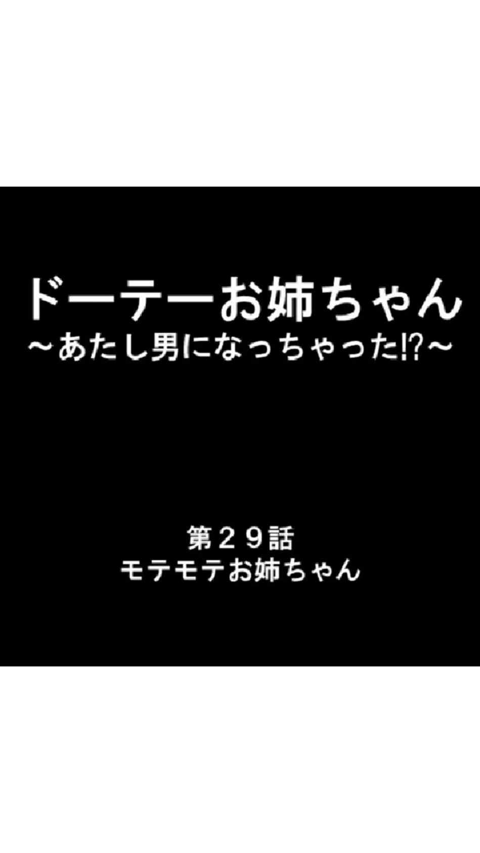 ドーテーお姉ちゃん 〜あたし男になっちゃった！？〜 第10巻 3ページ