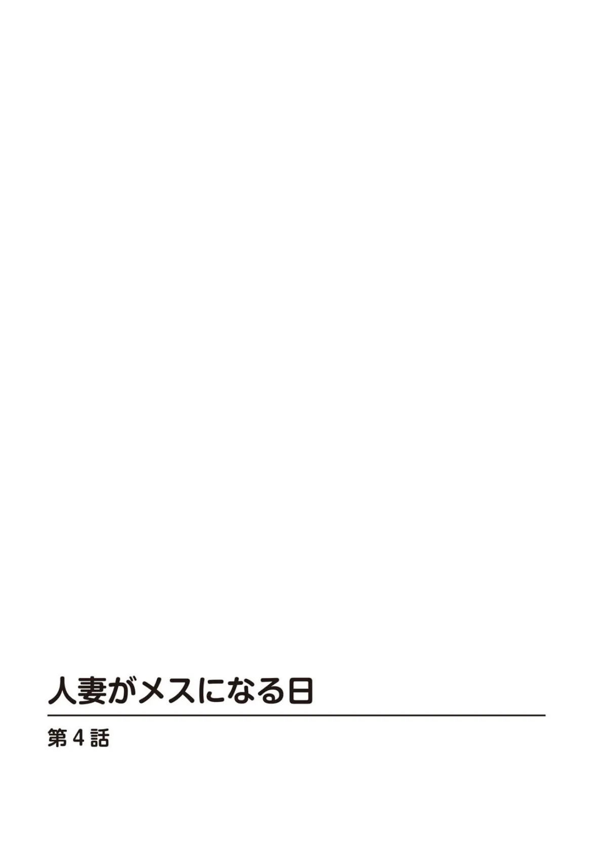 人妻がメスになる日 4 2ページ