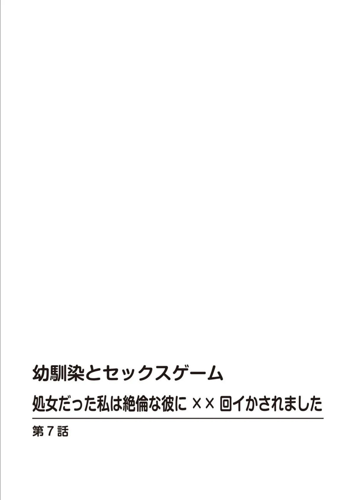 幼馴染とセックスゲーム 処女だった私は絶倫な彼に××回イかされました【増量版】 2 2ページ