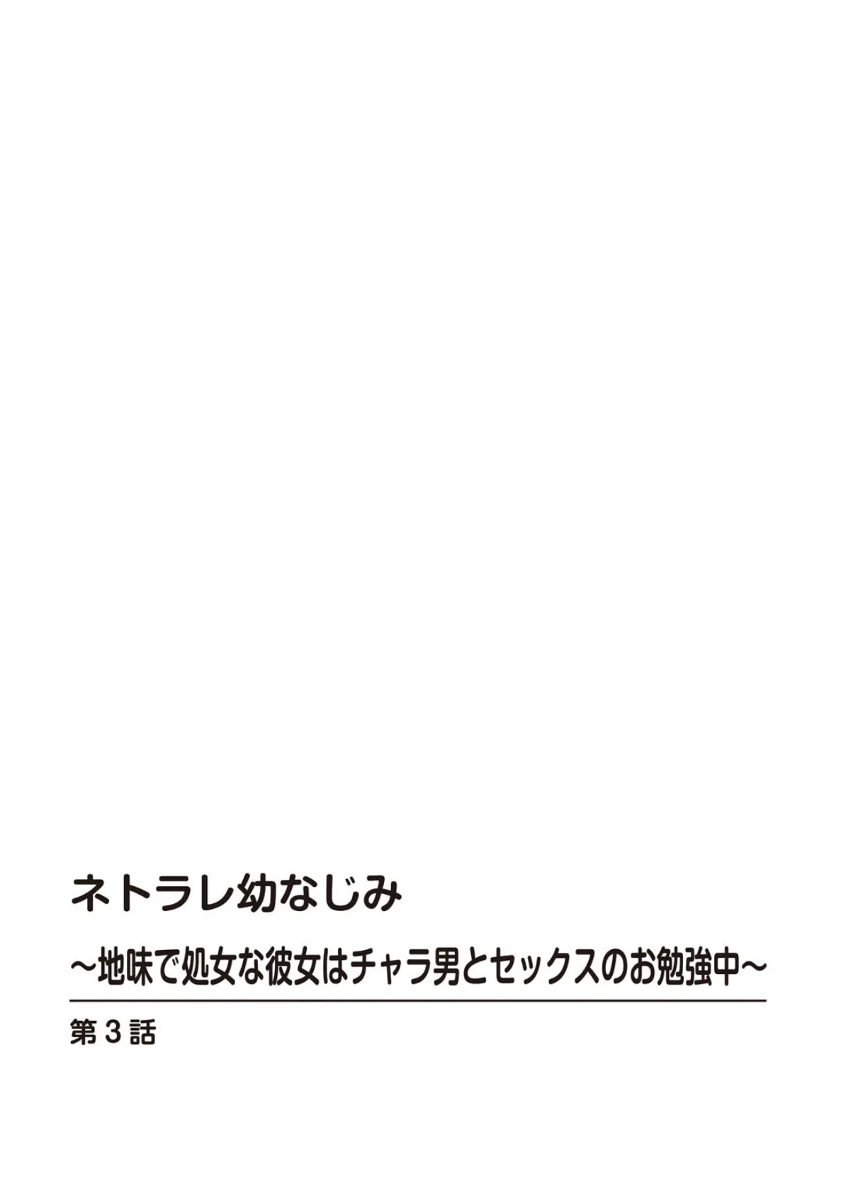 ネトラレ幼なじみ〜地味で処女な彼女はチャラ男とセックスのお勉強中〜【R18版】 3 2ページ