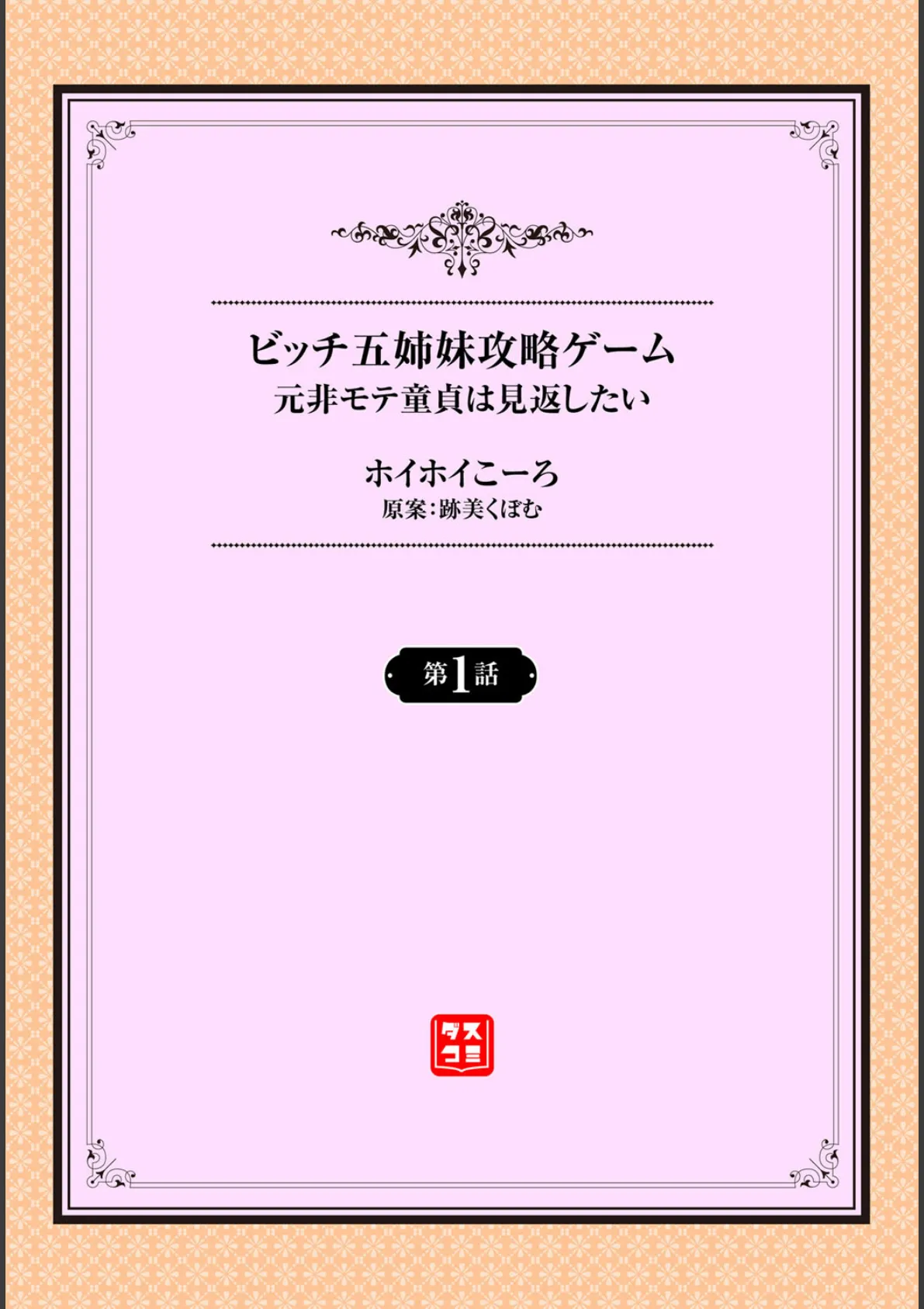 元・非モテ童貞は見返したい！〜ビッチ五姉妹攻略ゲーム〜 1話 2ページ