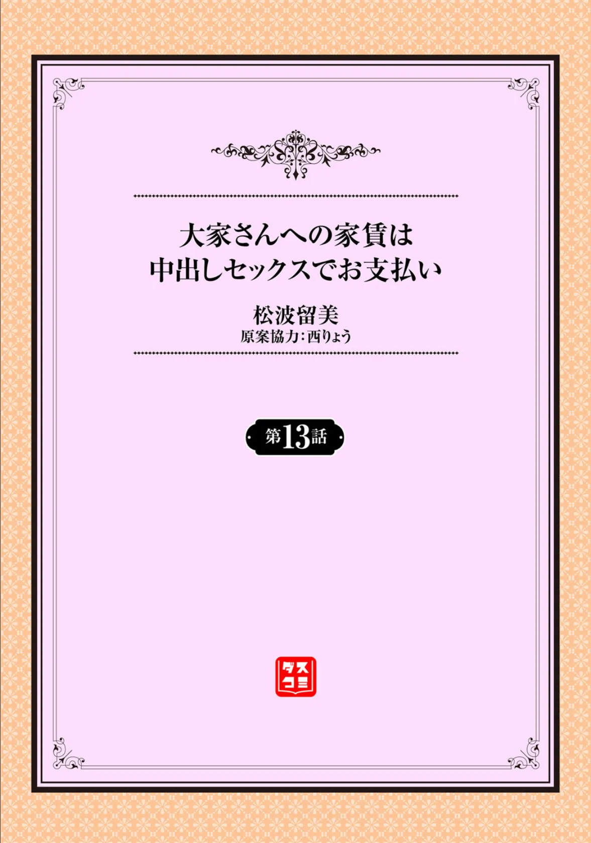 大家さんへの家賃は中出しセックスでお支払い 13話 2ページ