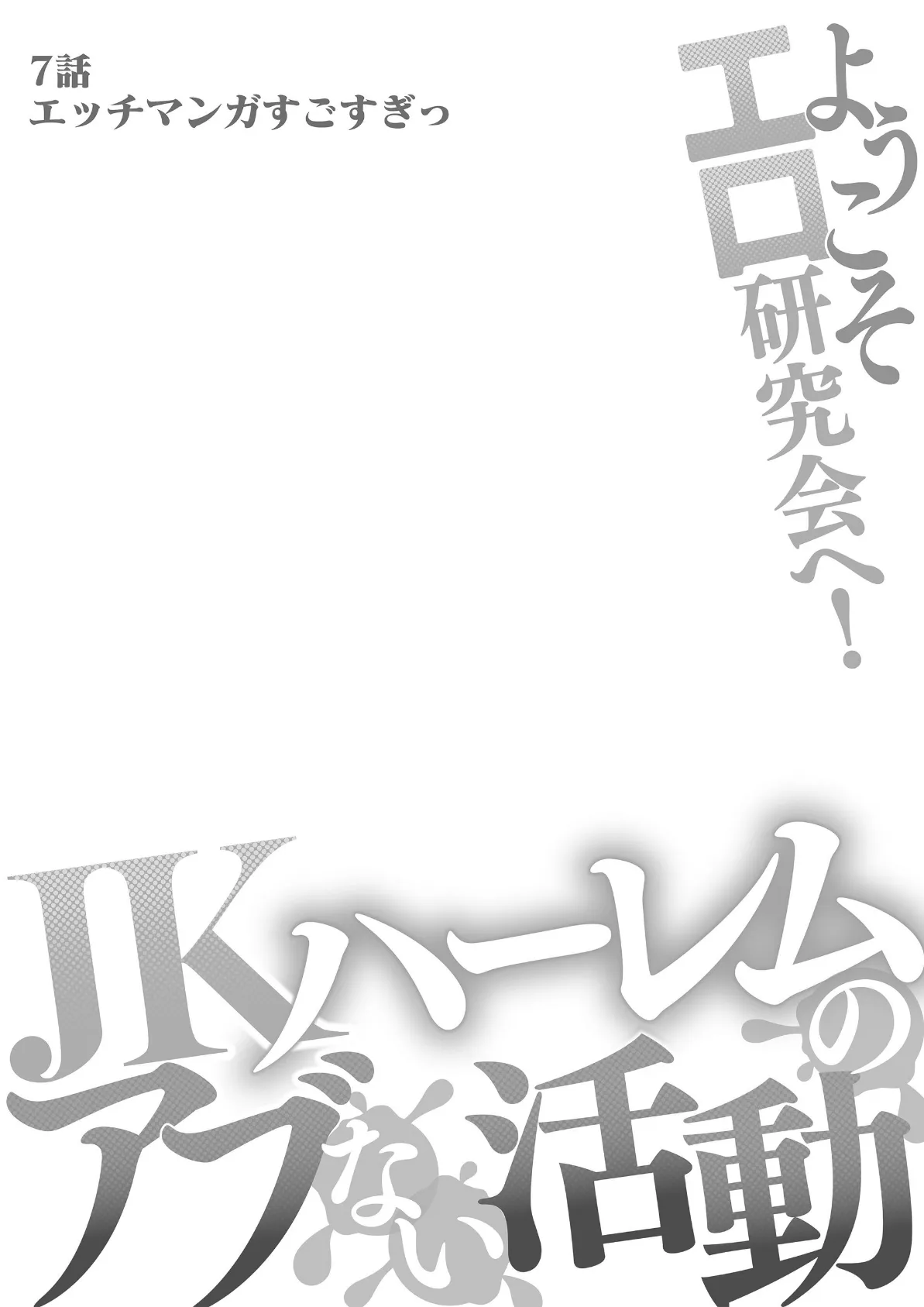 ようこそエロ研究会へ！JKハーレムのアブない活動 7 2ページ