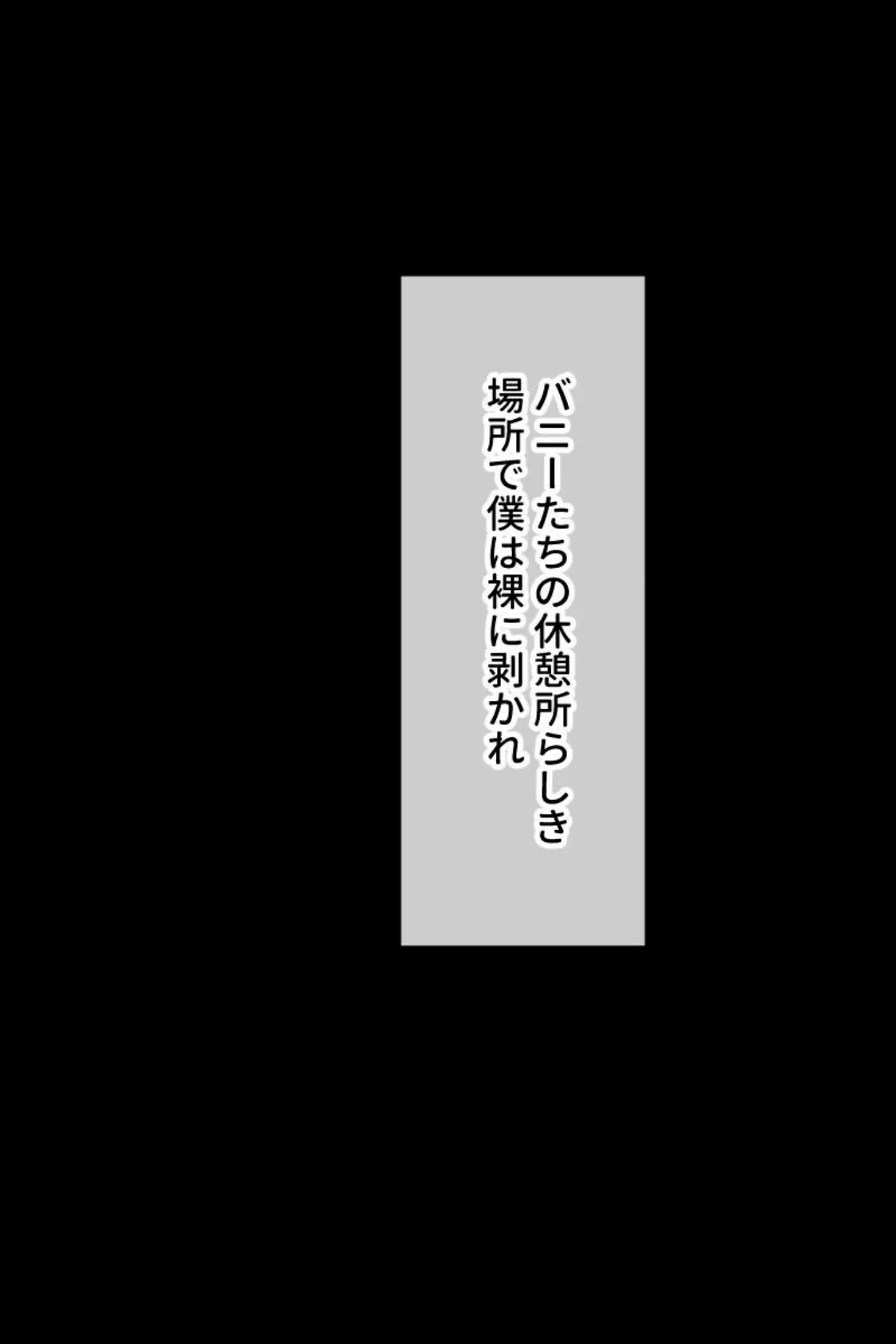 精液貢ぎのマゾ性奴● 〜爆乳バニー達による肉体支配で大量発射するボク〜 6ページ