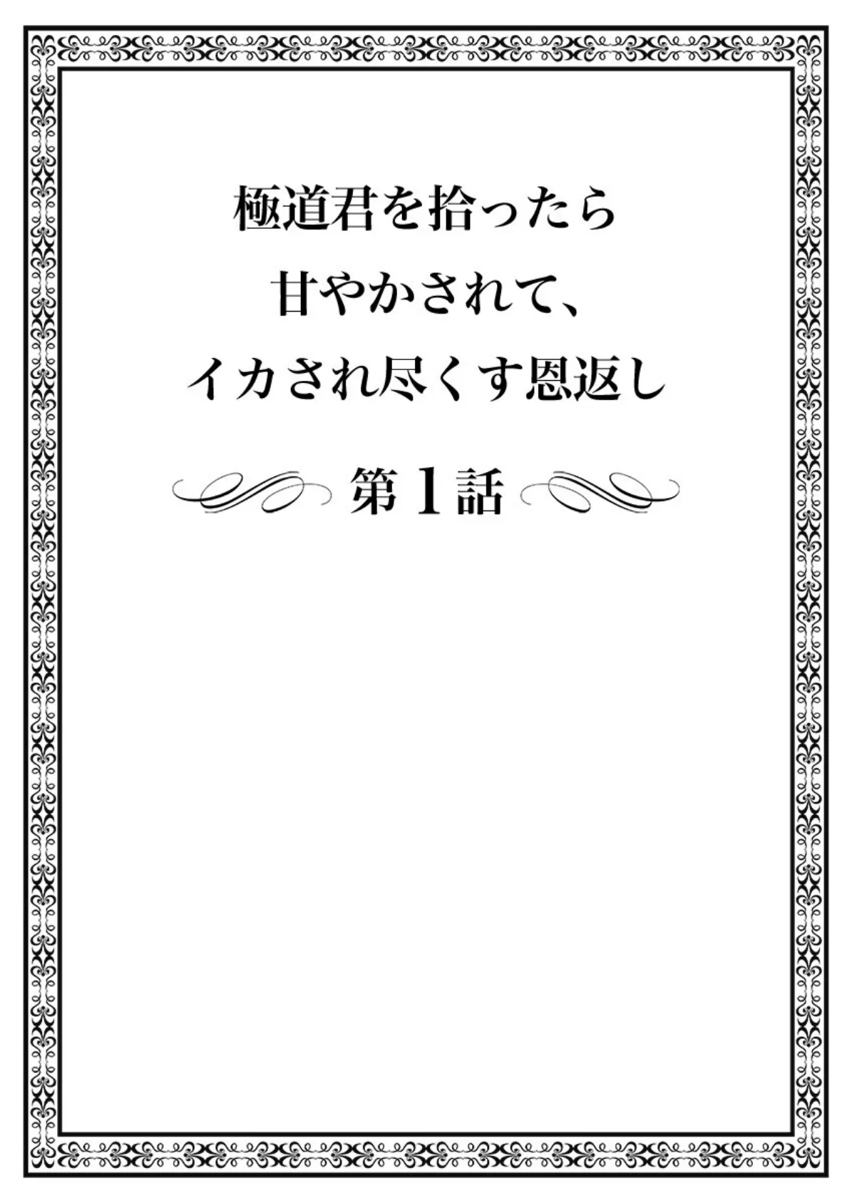 極道君を拾ったら〜甘やかされて、イカされ尽くす恩返し〜（フルカラー）【R-18合本版】（1） 2ページ