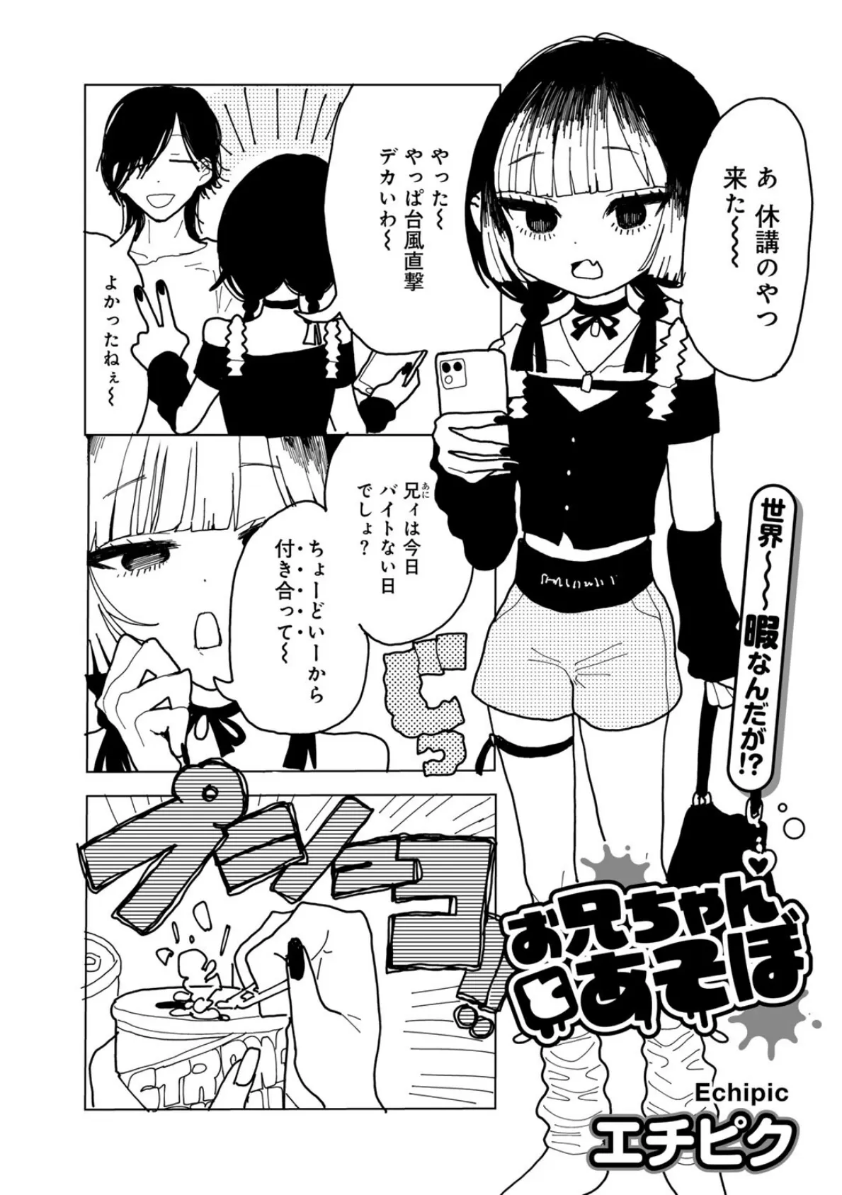 お兄ちゃんとあそぼ 【単話】