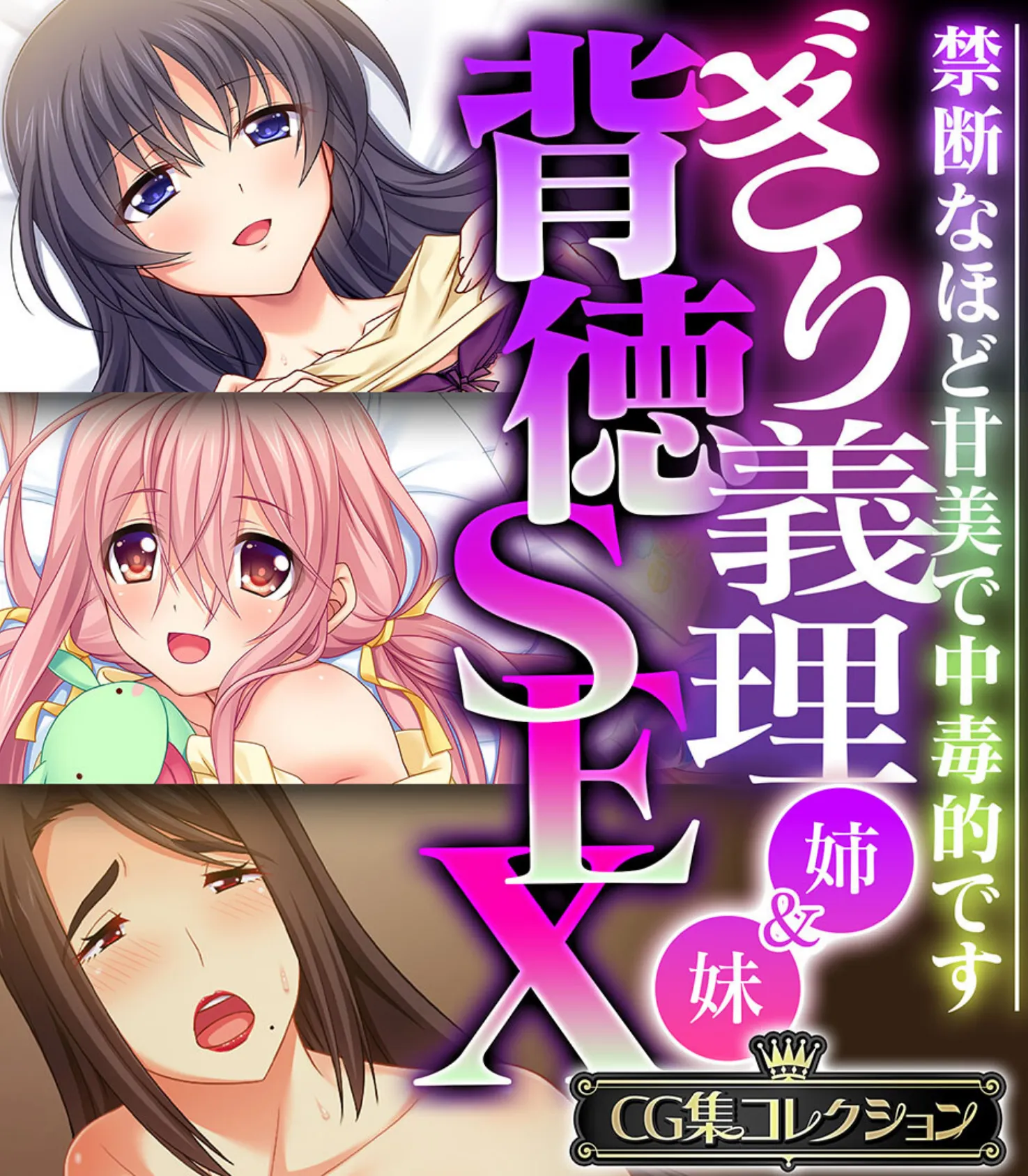 ぎり義理（姉＆妹）背徳SEX 〜禁断なほど甘美で中毒的です〜【CG集コレクション】 1ページ