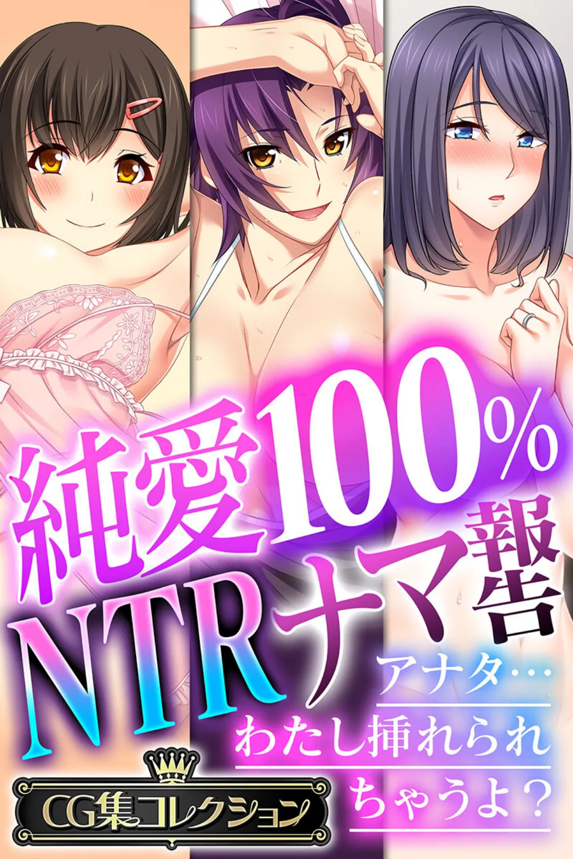 純愛100％ NTRナマ報告 〜アナタ…わたし挿れられちゃうよ？〜【CG集コレクション】 1ページ