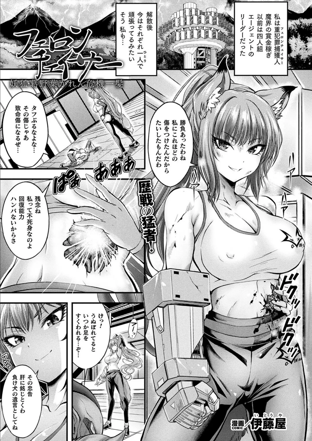 フェロンチェイサー 妖狐・葛野葉かれん危機一髪【単話】 1ページ