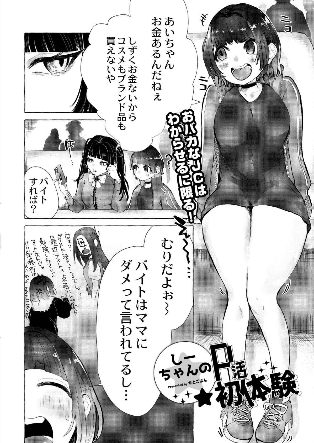 しーちゃんのP活初体験 2ページ