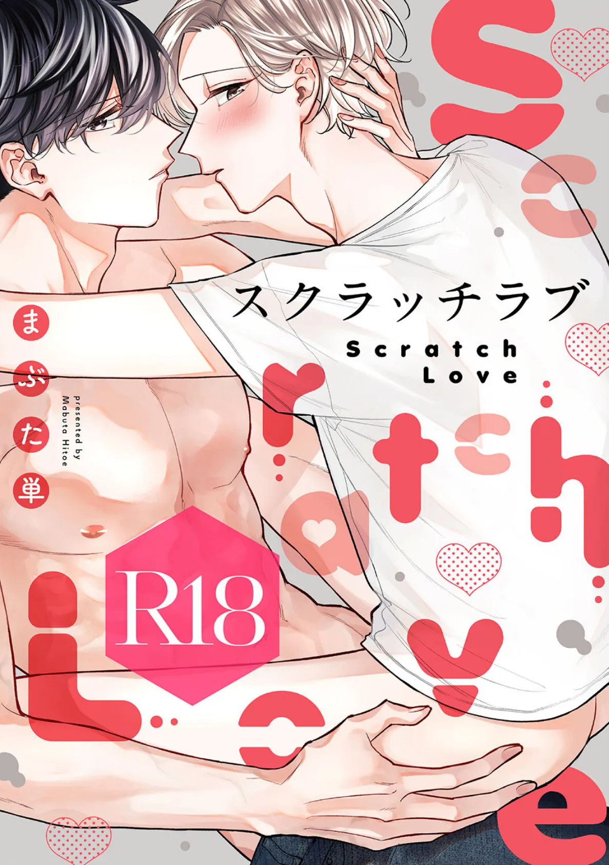 スクラッチラブ【R18版】（R18版限定特典付き） 1ページ