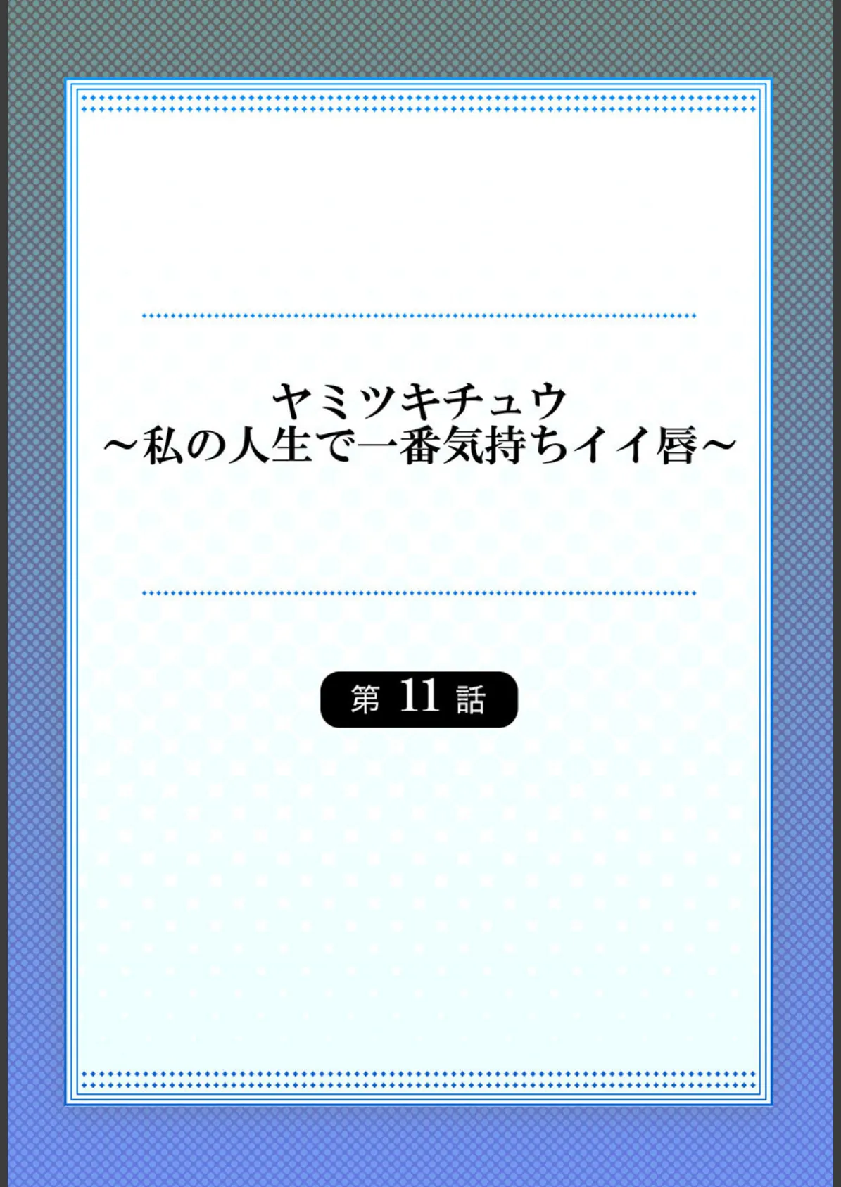 ヤミツキチュウ〜私の人生で一番気持ちイイ唇〜11 2ページ