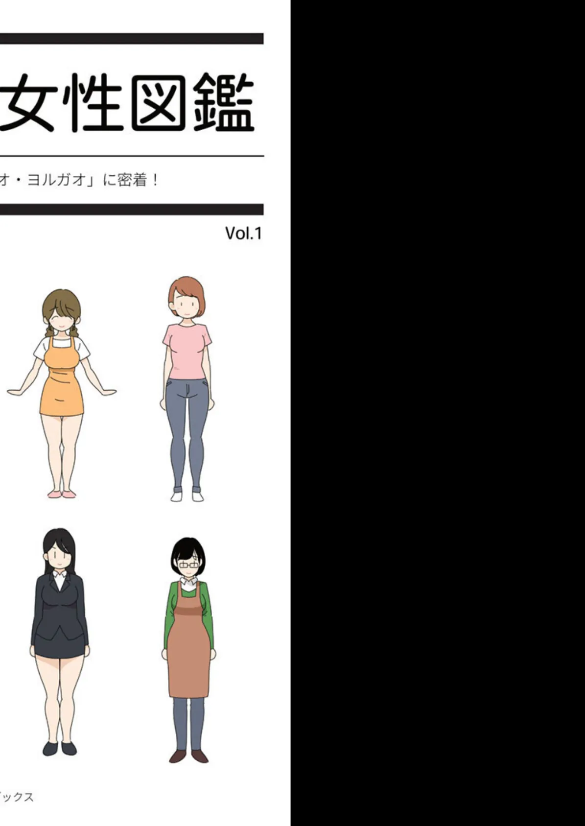 はたらく女性図鑑 vol.1 〜働く女性の一日「ヒルガオ・ヨルガオ」に密着！〜 2ページ