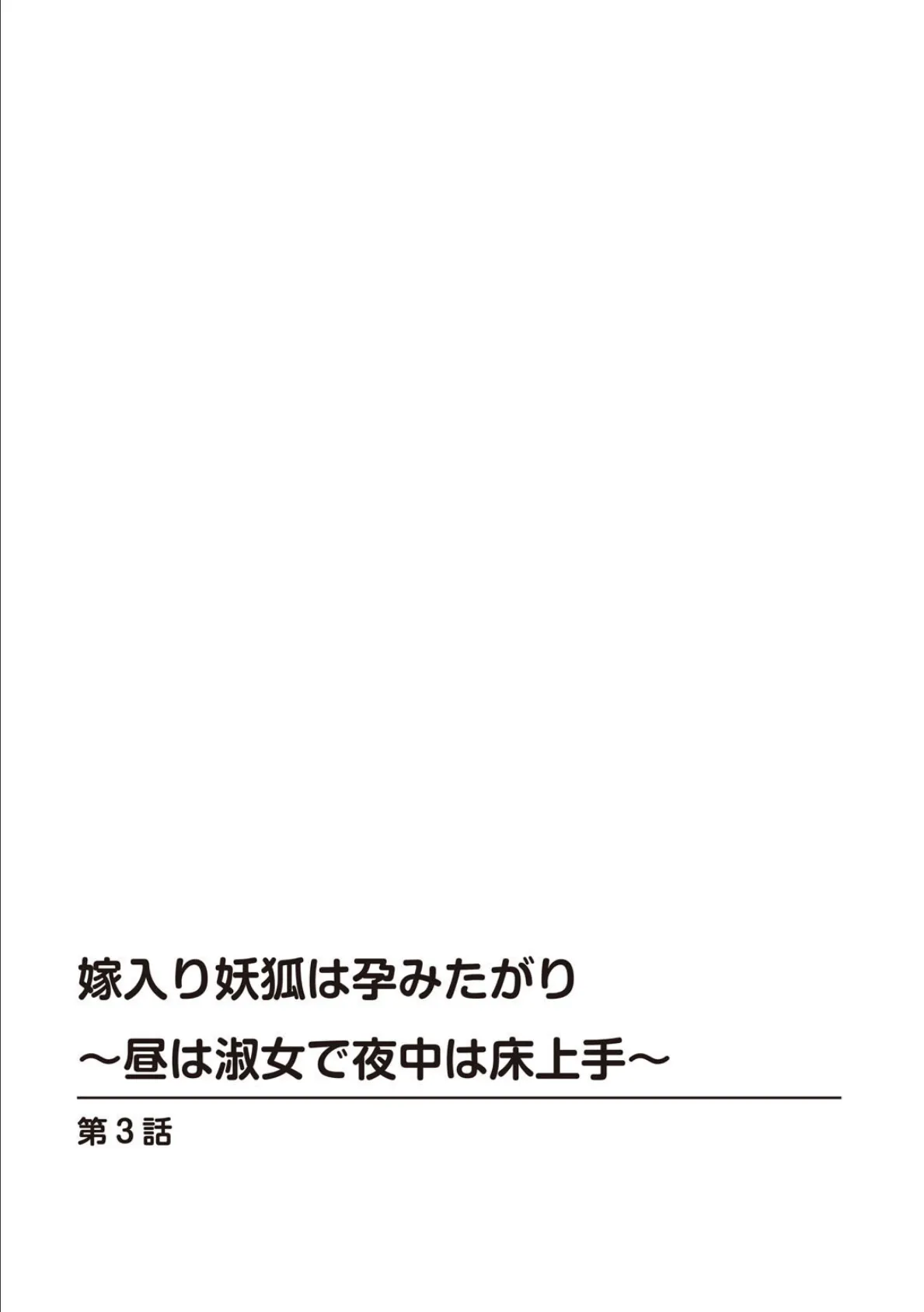 嫁入り妖狐は孕みたがり〜昼は淑女で夜中は床上手〜 3 2ページ