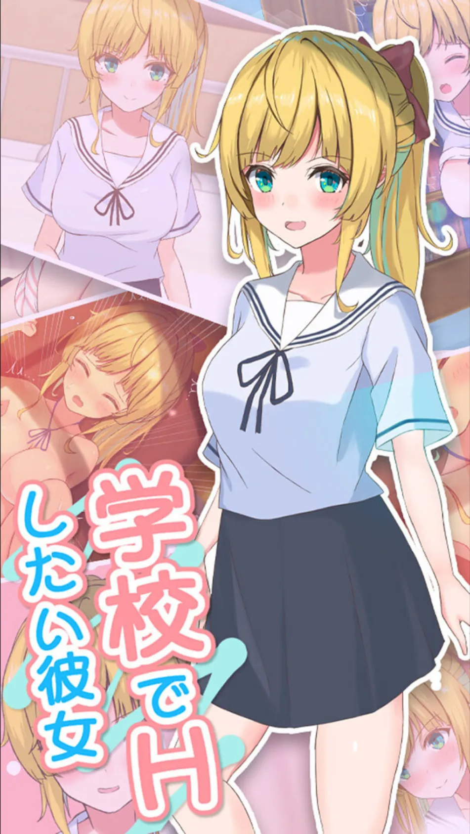 学校でHしたい彼女 1ページ