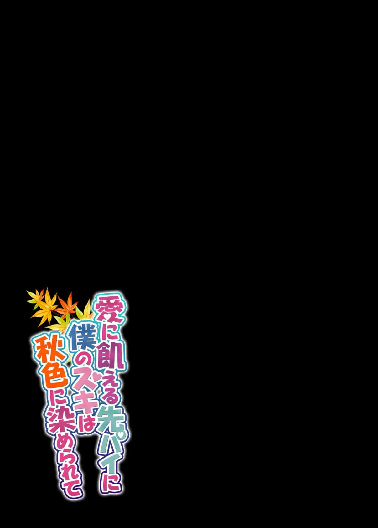 愛に飢える先パイに僕のスキは秋色に染められて（4） 2ページ