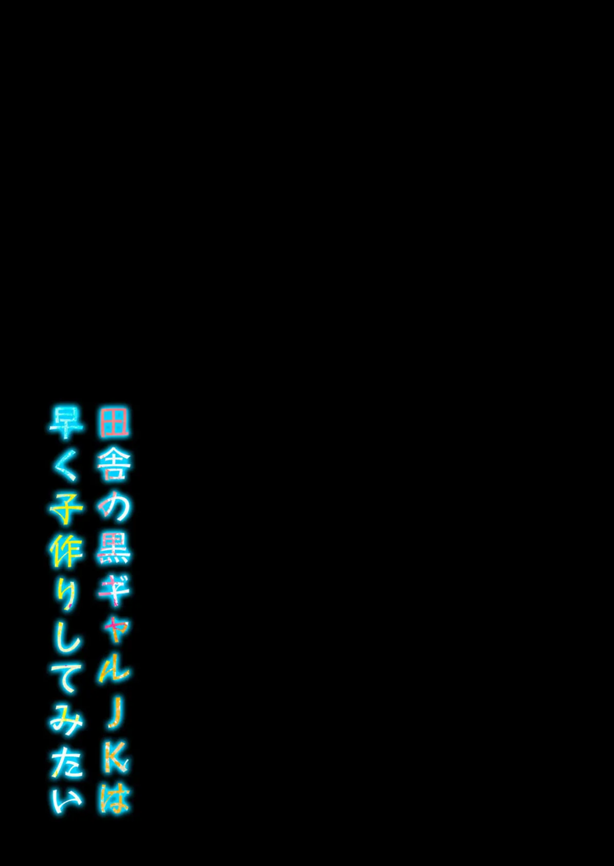 田舎の黒ギャルJKは早く子作りしてみたい（3） 2ページ