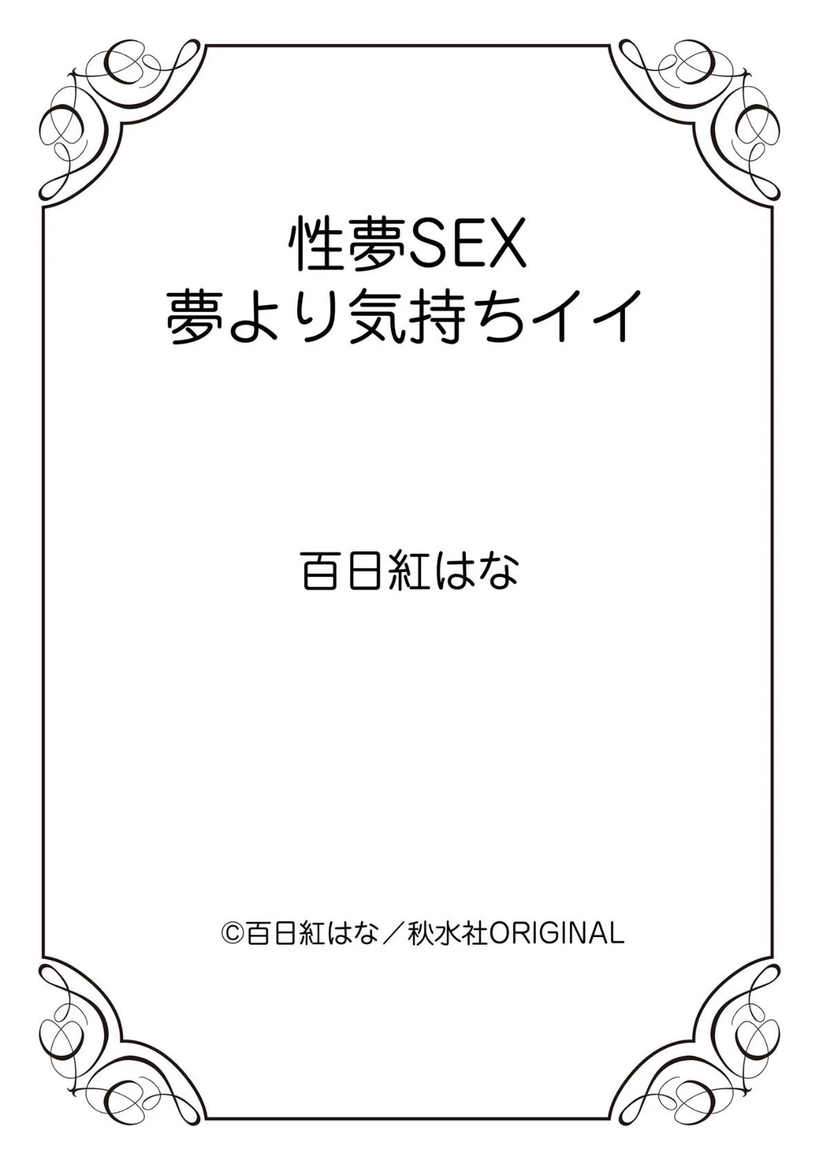 性夢SEX 夢より気持ちイイ 12ページ