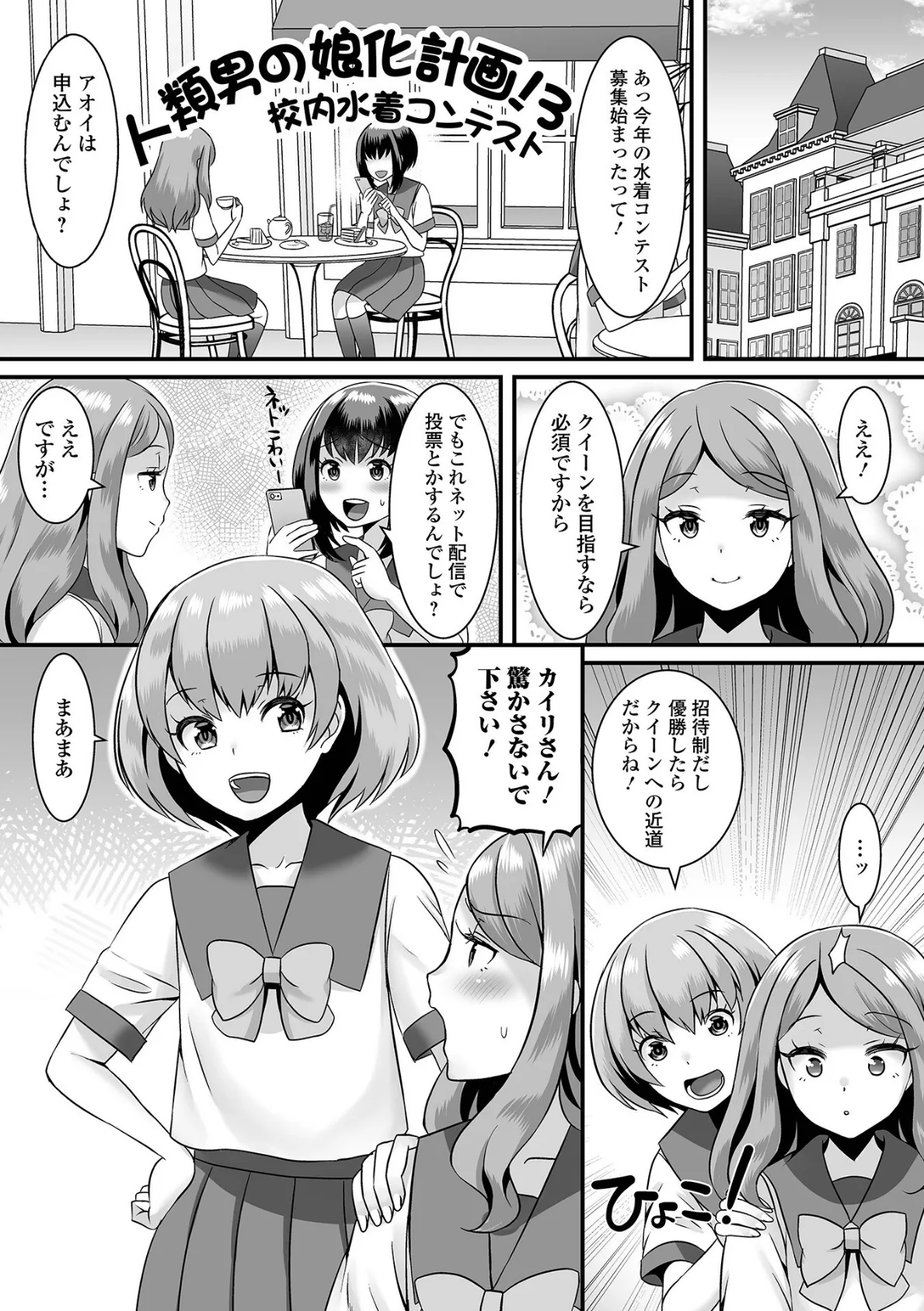 みーんな男の娘になっちゃえ！ 19ページ