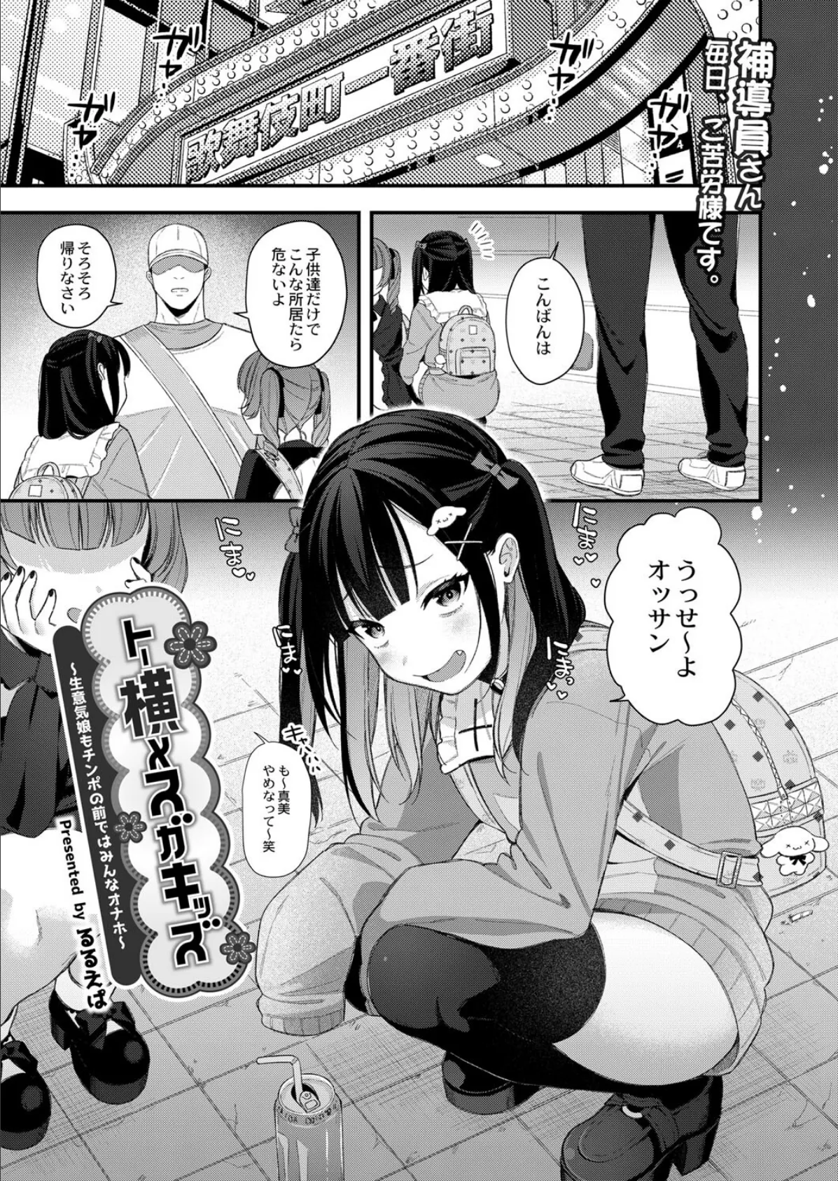 トー横メスガキッズ 〜生意気娘もチンポの前ではみんなオナホ〜 1ページ