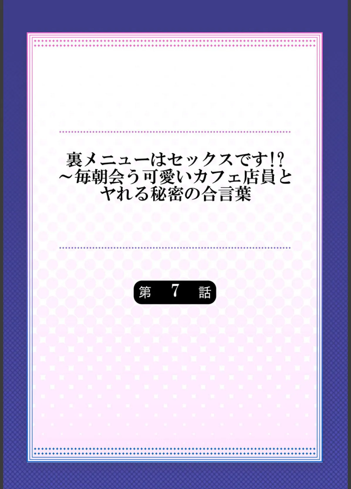 裏メニューはセックスです！？〜毎朝会う可愛いカフェ店員とヤれる秘密の合言葉《合本版》2 2ページ