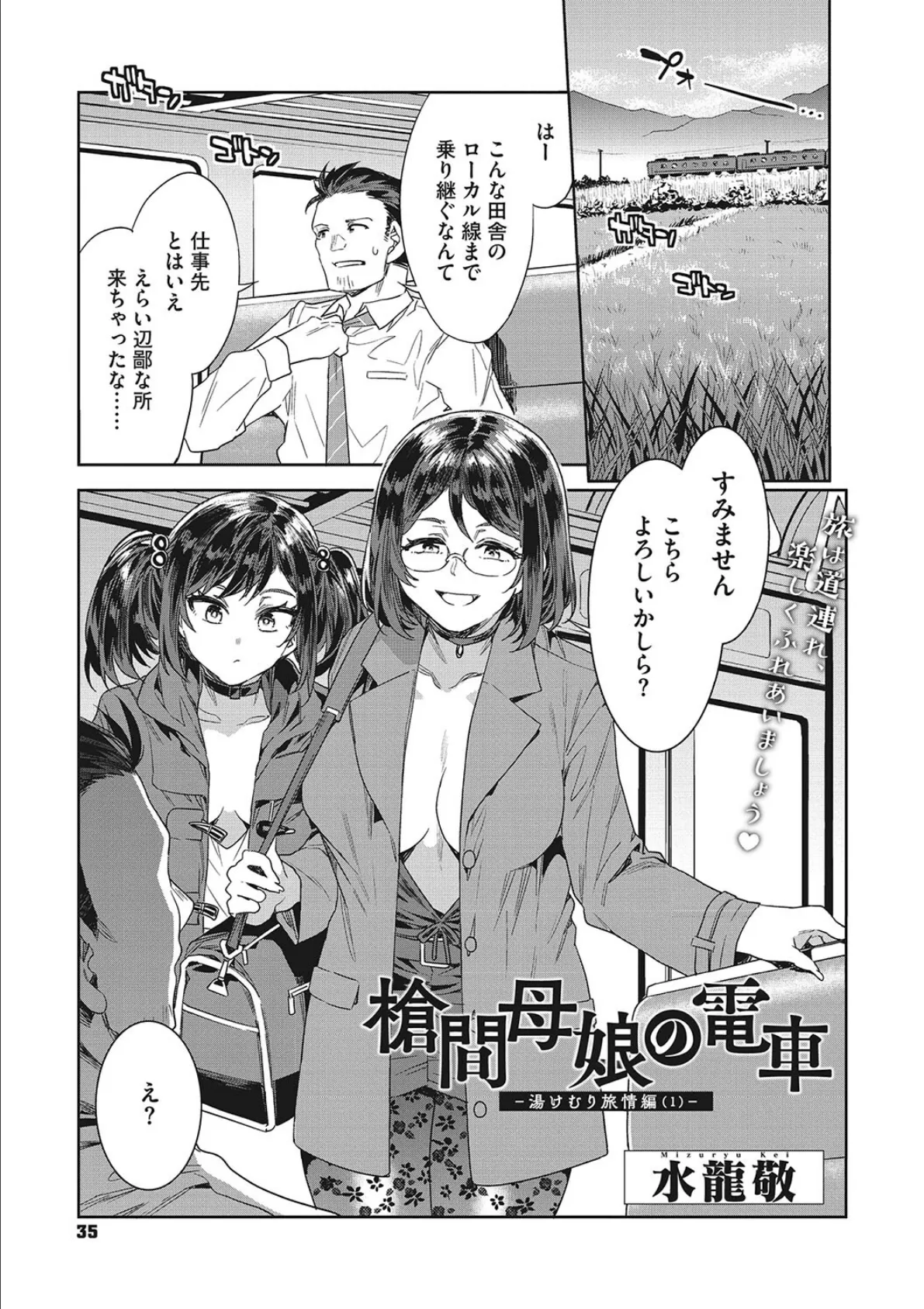 槍間母娘の電車-湯けむり旅情編（1）- 無料エロ漫画サイトSHIODOME