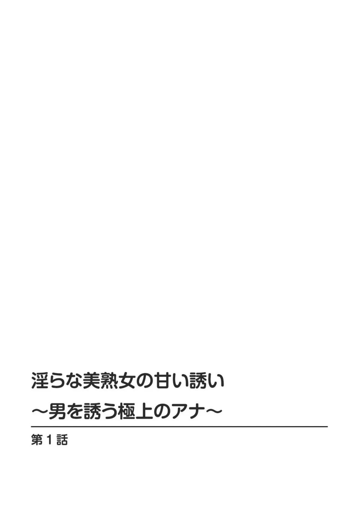 淫らな美熟女の甘い誘い〜男を誘う極上のアナ〜 2ページ