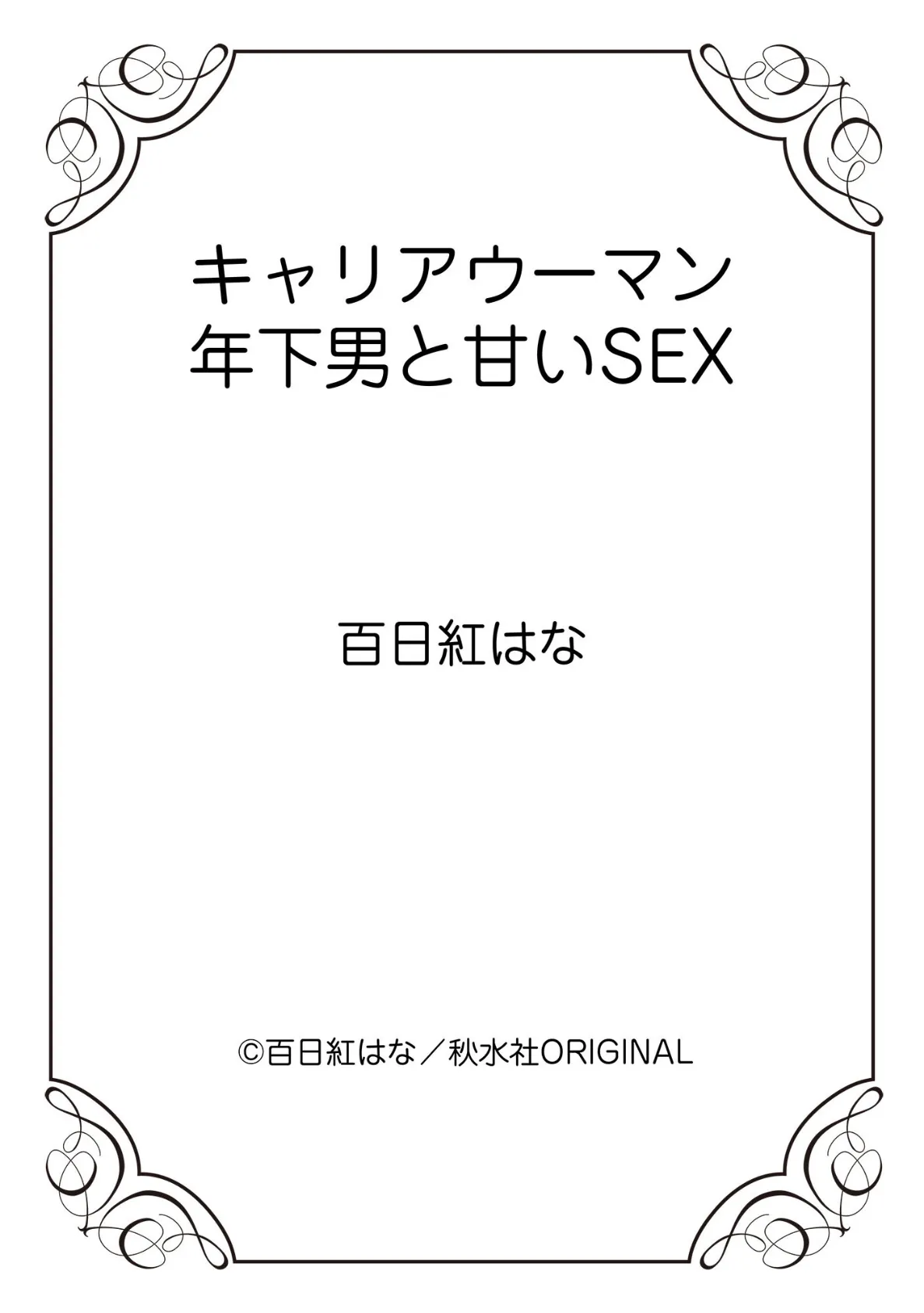 キャリアウーマン 年下男と甘いSEX 1 12ページ
