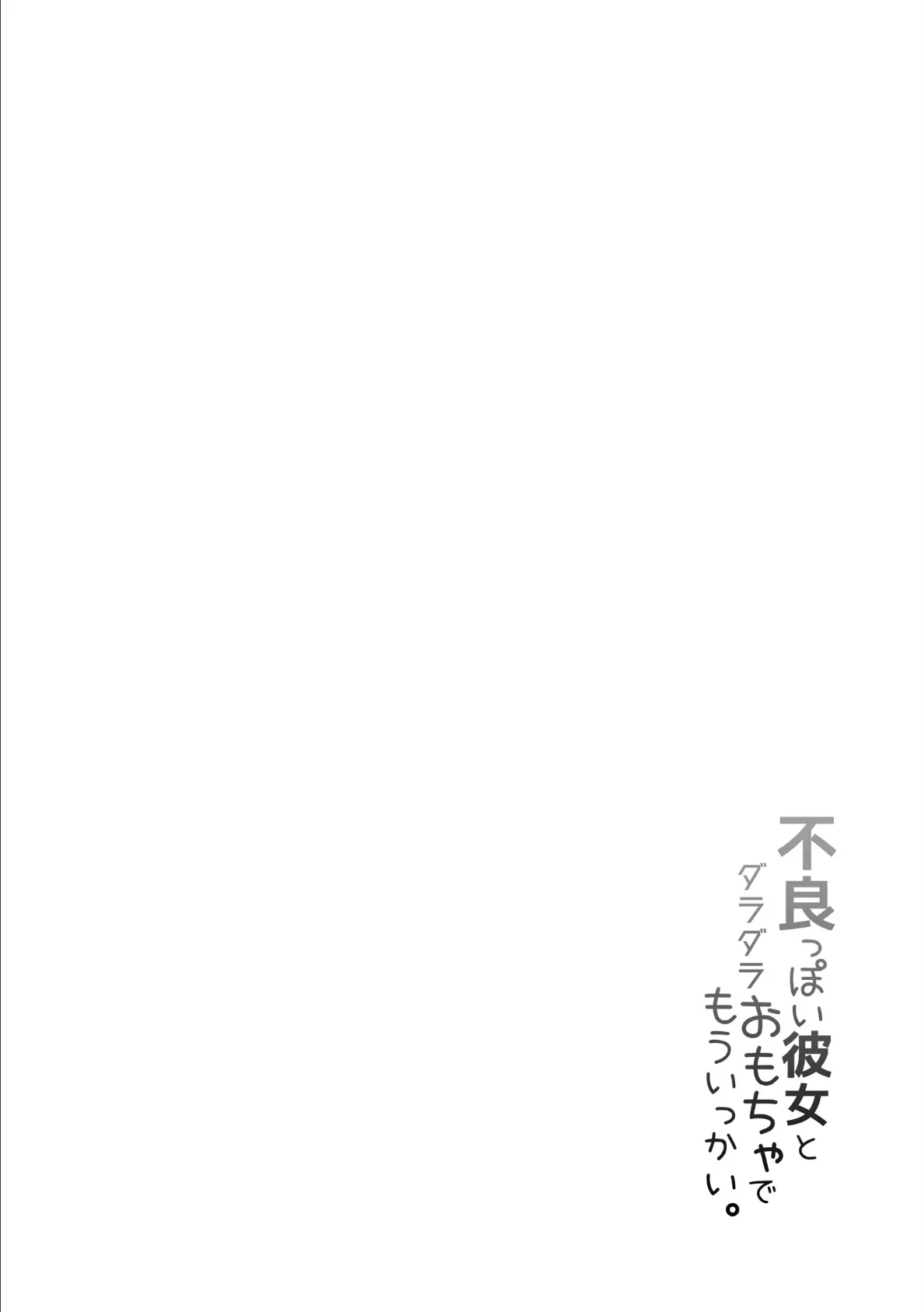 不良っぽい彼女とダラダラおもちゃでもういっかい。 4ページ