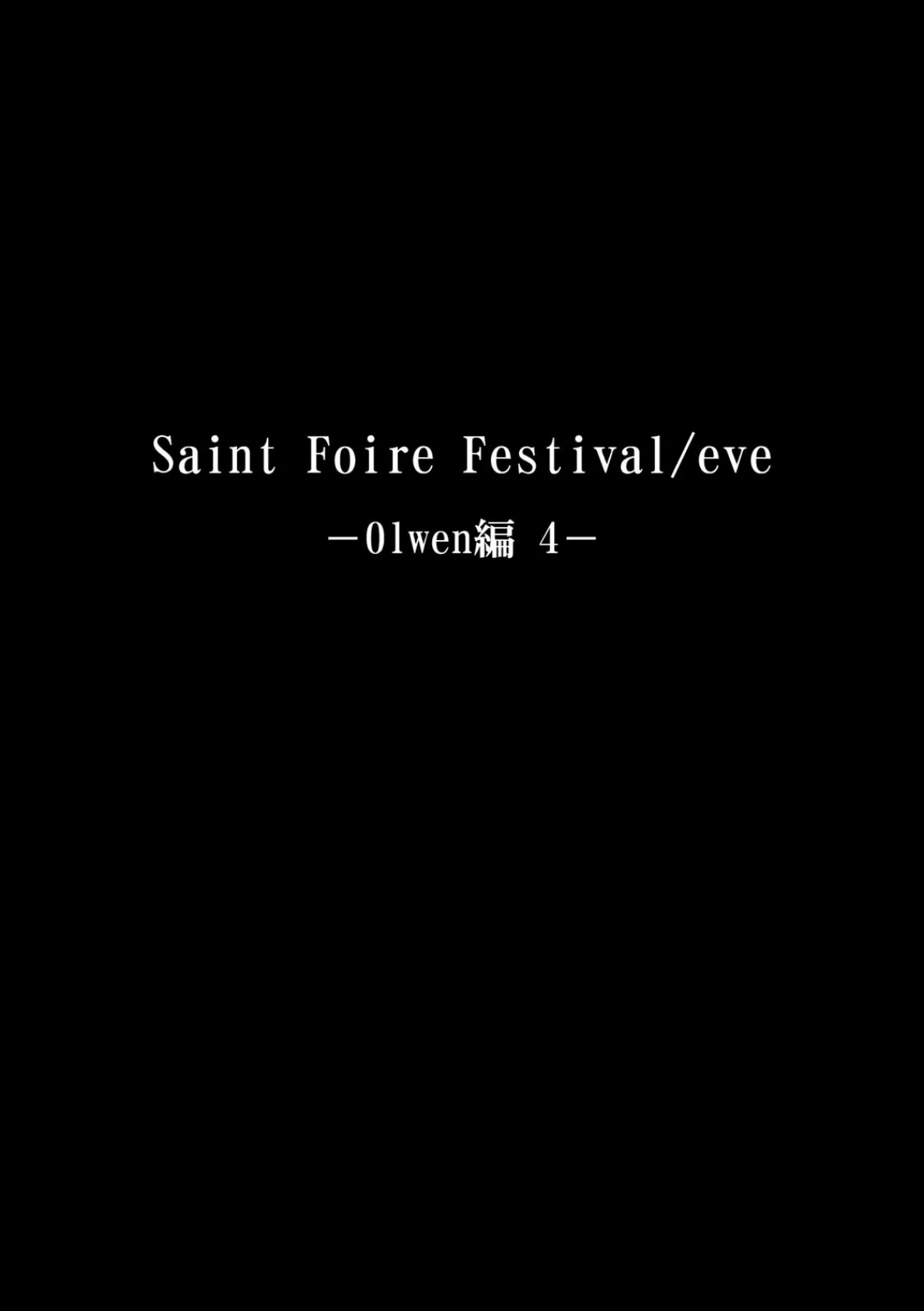 聖フォワール祭イブ オルウェン編 （4） 2ページ