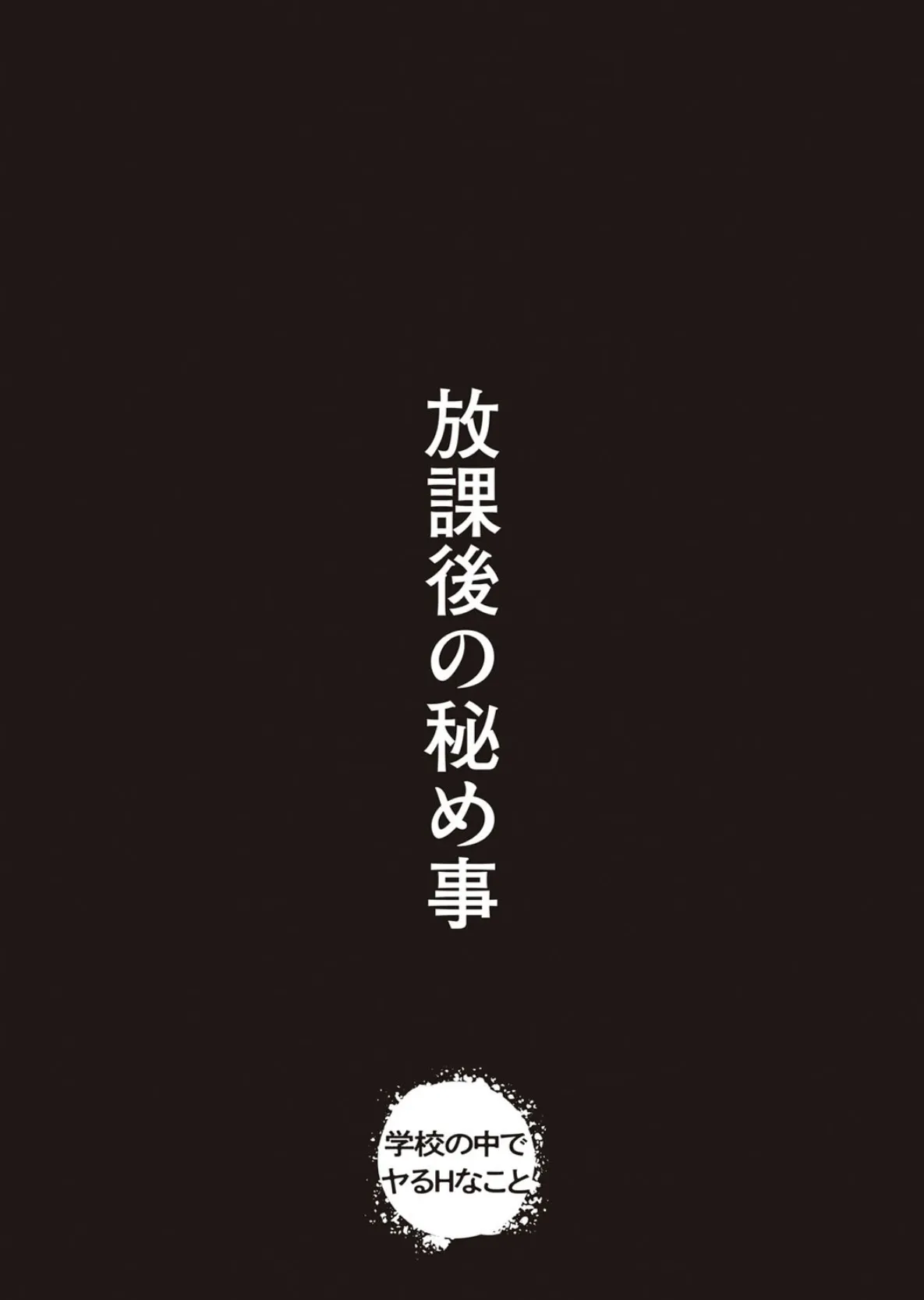 あの日見た君の顔を僕はまだ見てない【デジタル特装版】 17ページ