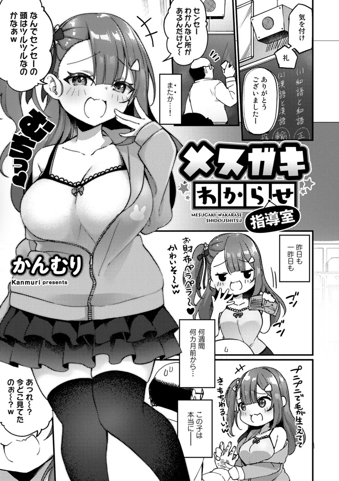 メスガキわからせ指導室【単話】 1ページ