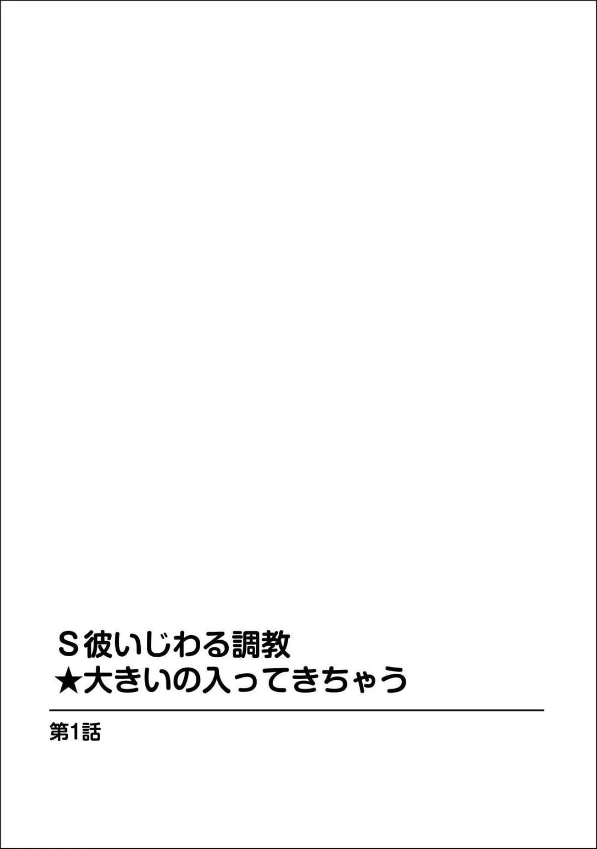 S彼いじわる調教★大きいの入ってきちゃう【豪華版】 1 5ページ