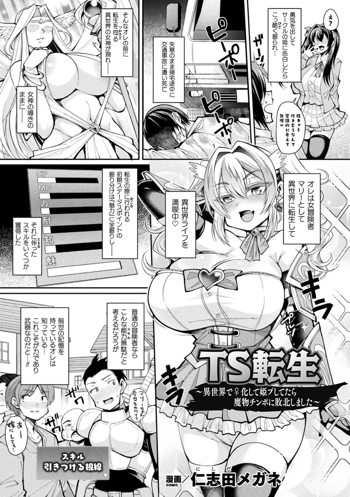 TS転生〜異世界で♀化して姫プしてたら魔物チンポに敗北しました〜【単話】 1ページ