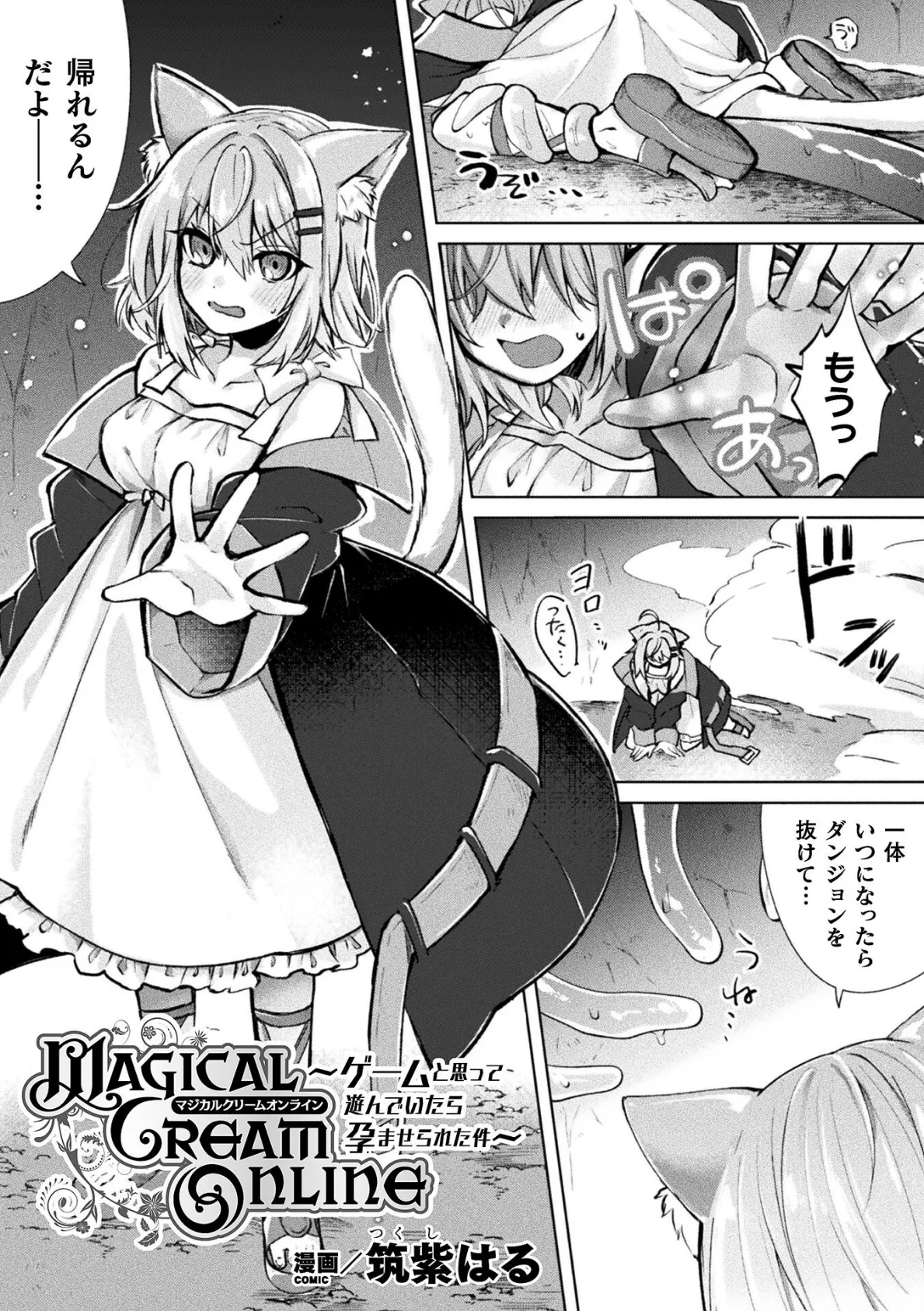 Magical Cream Online〜ゲームと思って遊んでいたら孕ませられた件〜【単話】 1ページ