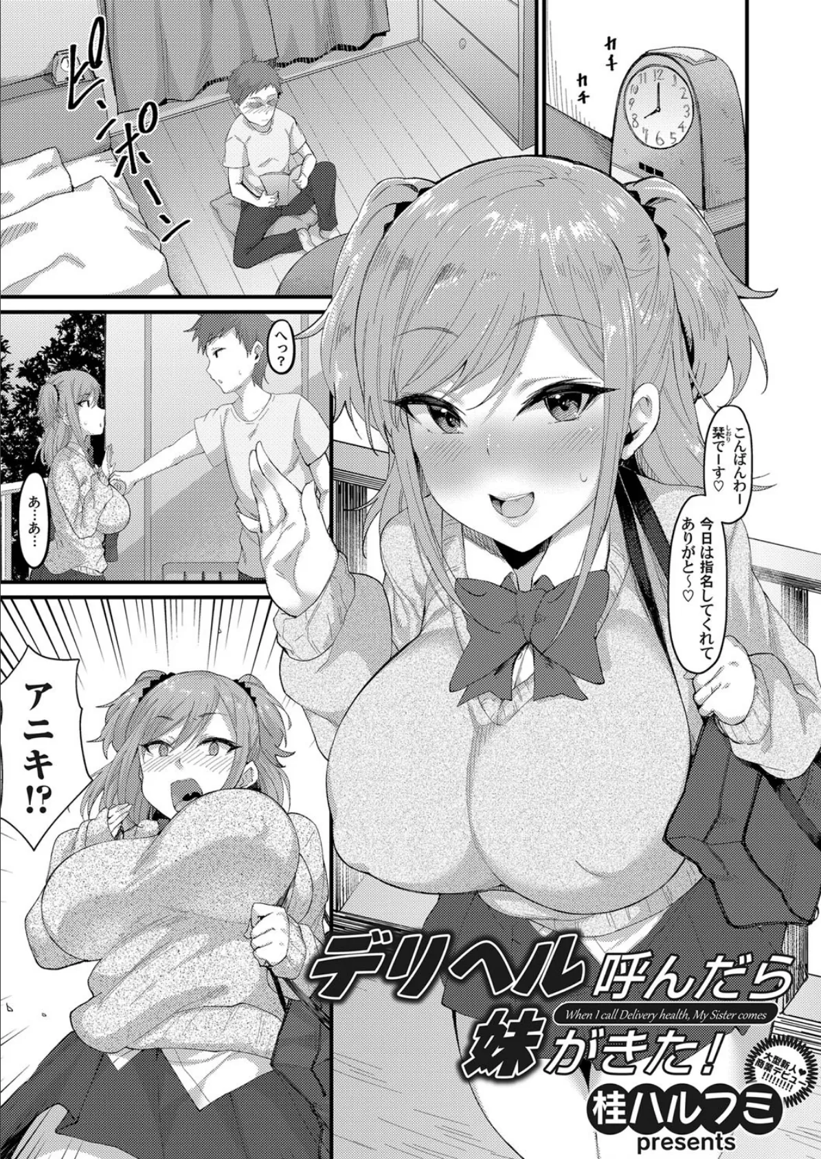 デリヘル呼んだら妹がきた！