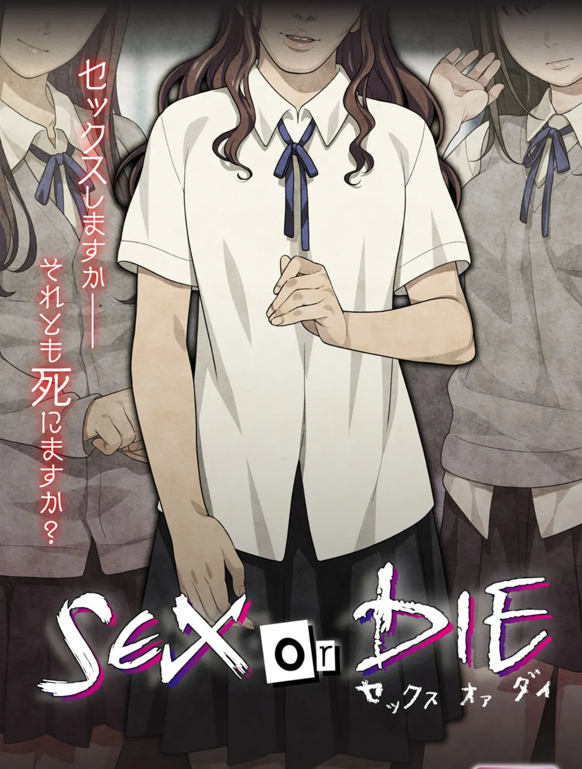 SEX or DIE〜セックスしますか-それとも死にますか？〜【合本版】 1ページ