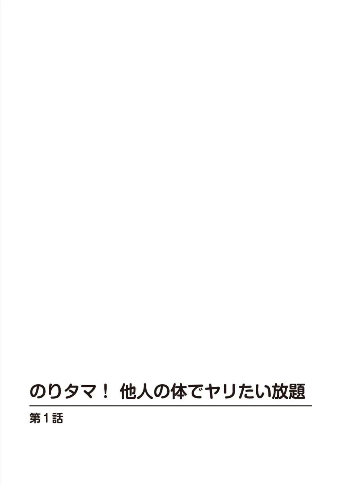 のりタマ！ 他人の体でヤリたい放題【増量版】 3ページ