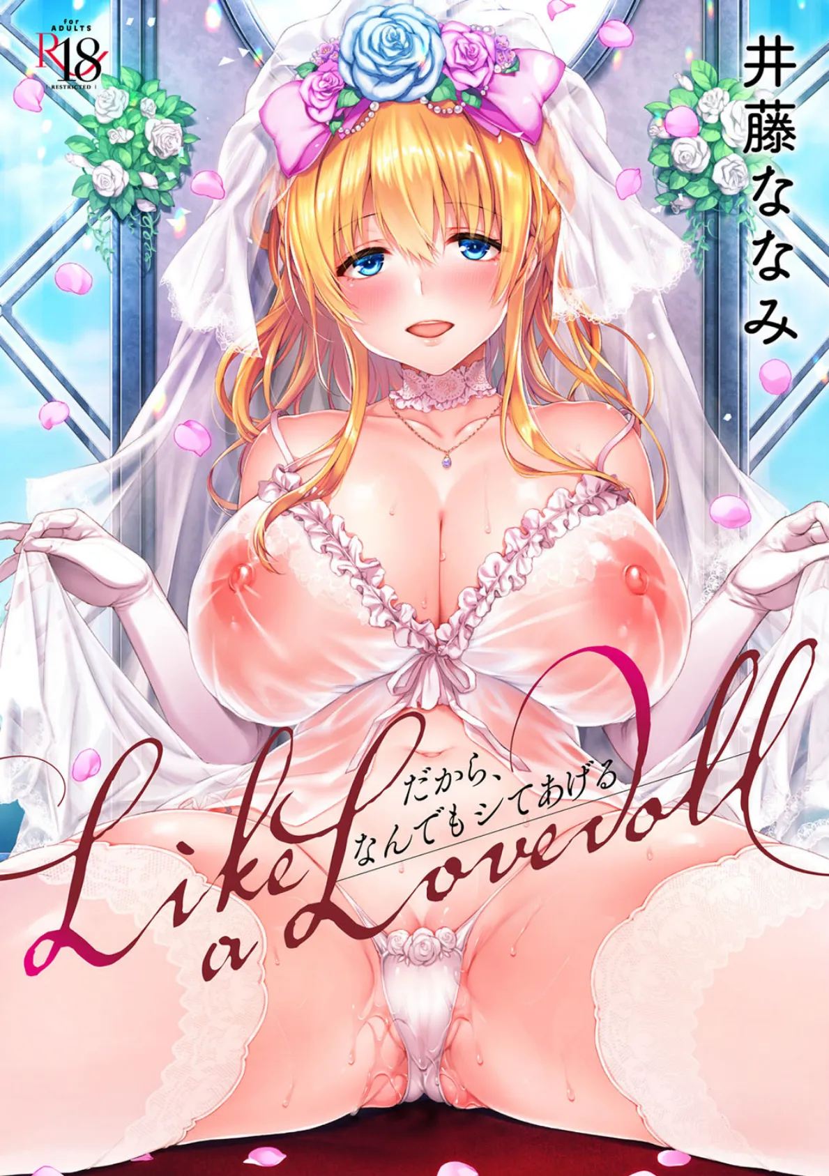 Like a LOVEDOLL 〜だから、なんでもシてあげる〜 1ページ