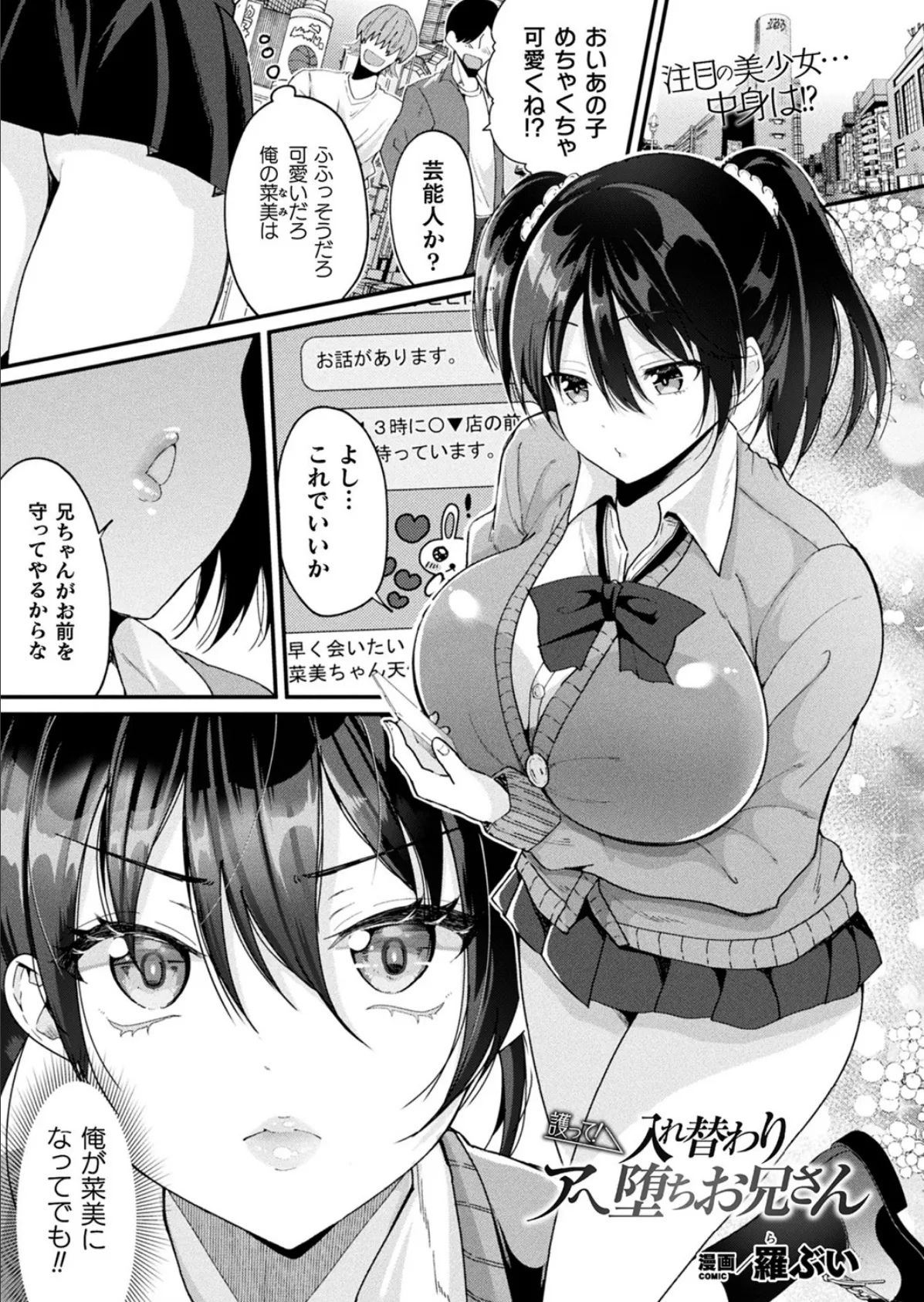 護って！ 入れ替わりアへ堕ちお兄さん【単話】 1ページ